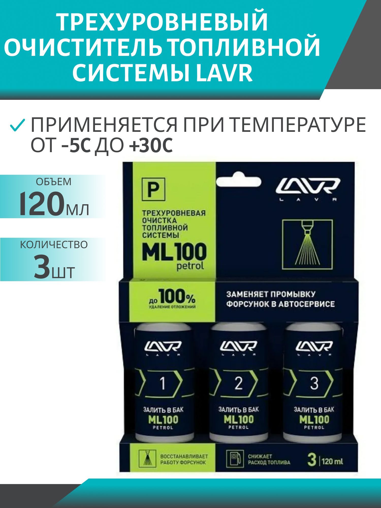 Трехуровневый очиститель топливной системы LAVR Ln2137 ML100 3х120мл (Бензин)