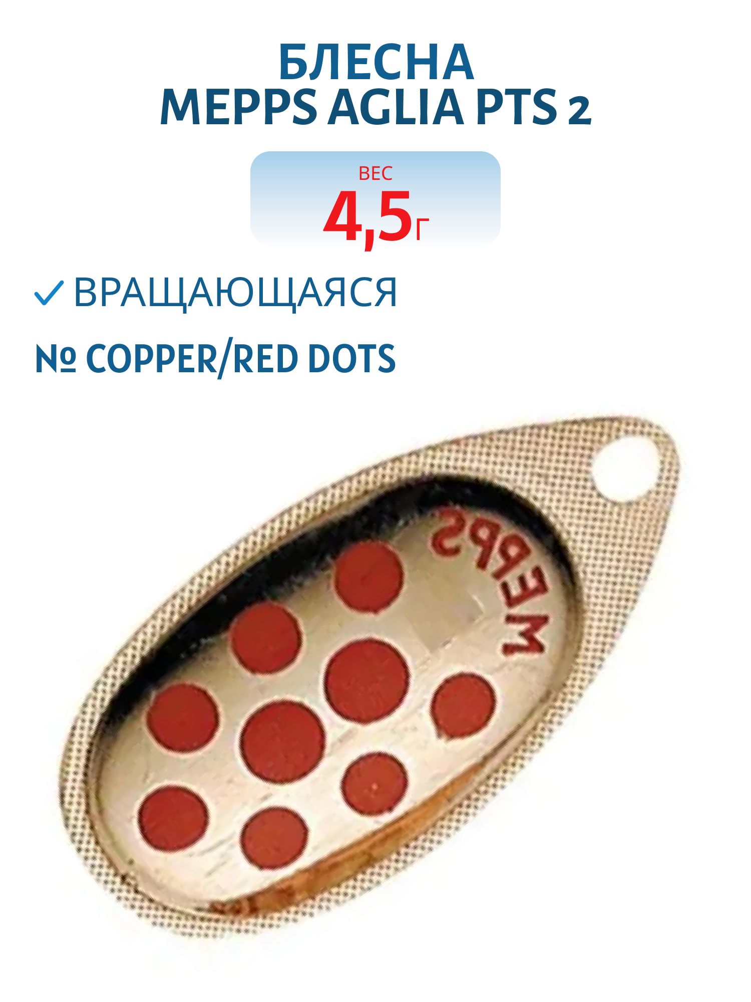 Блесна вращающаяся Mepps "Aglia PTS 2 Copper/Red dots