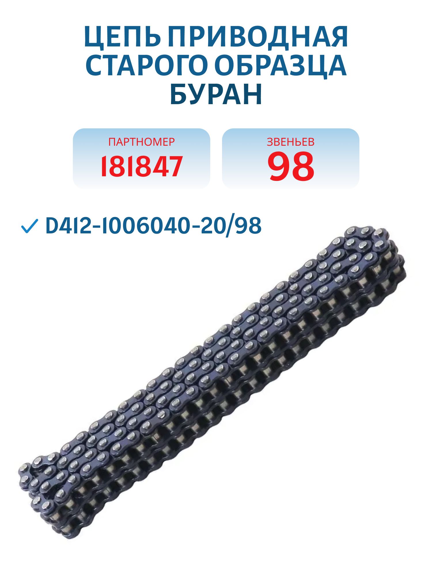 Цепь коробки реверса старого образца (овальное звено) 98 звена Буран 659198000