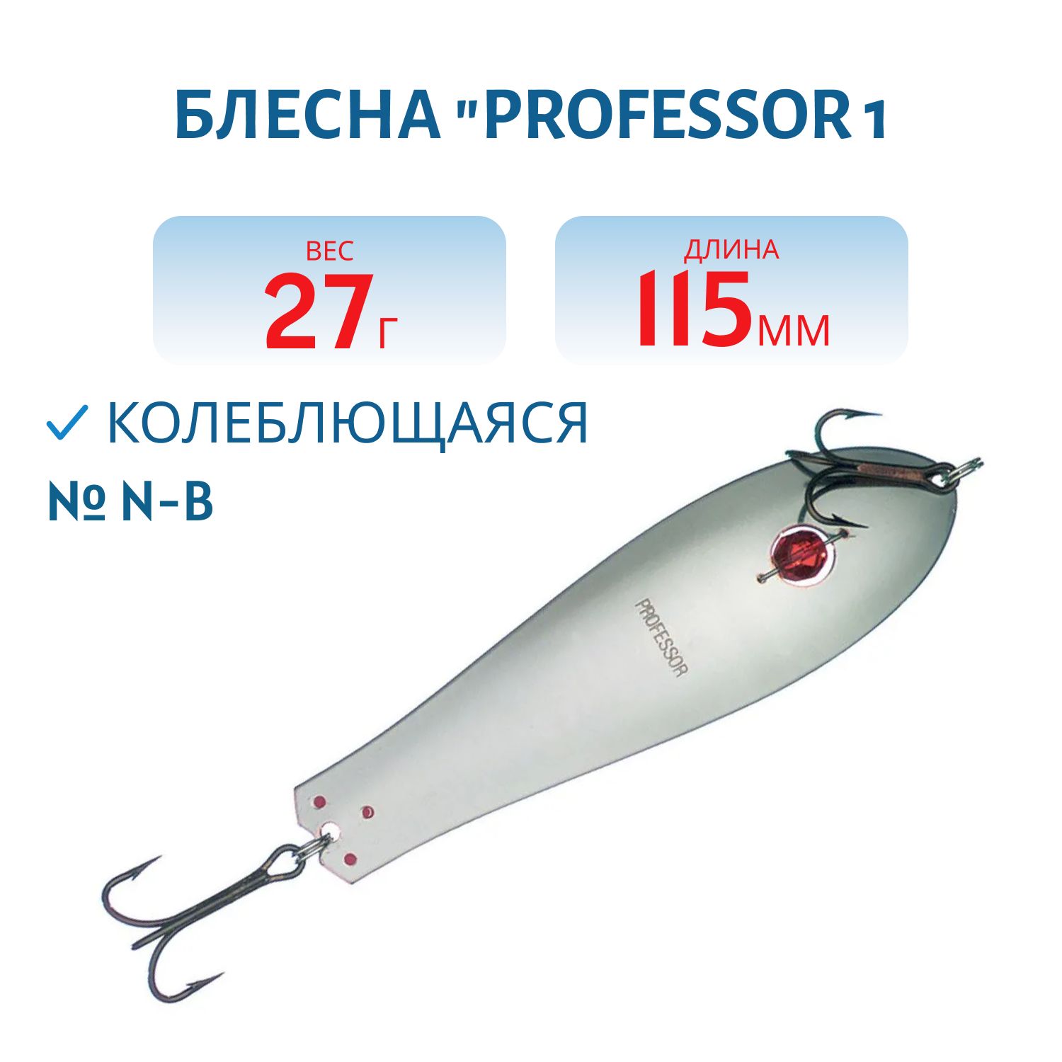 Блесна "Professor 1. 115/27 (бусинка) N-B