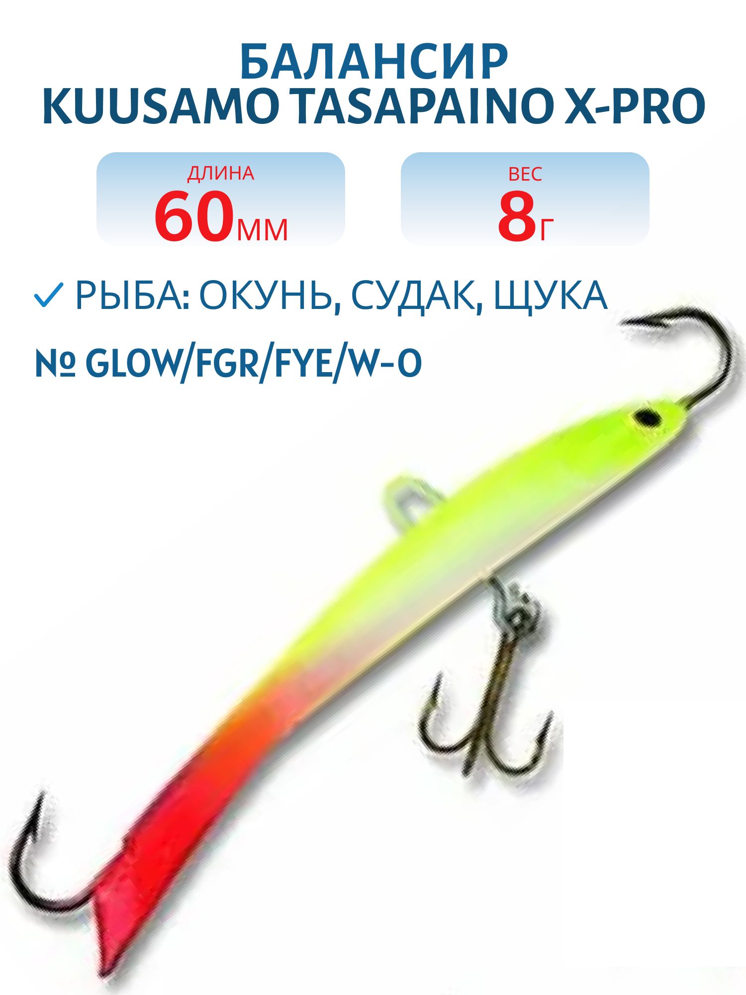 Балансир Tasapaino X-PRO 60мм/8 гр GLOW/FGR/FYE/W-O