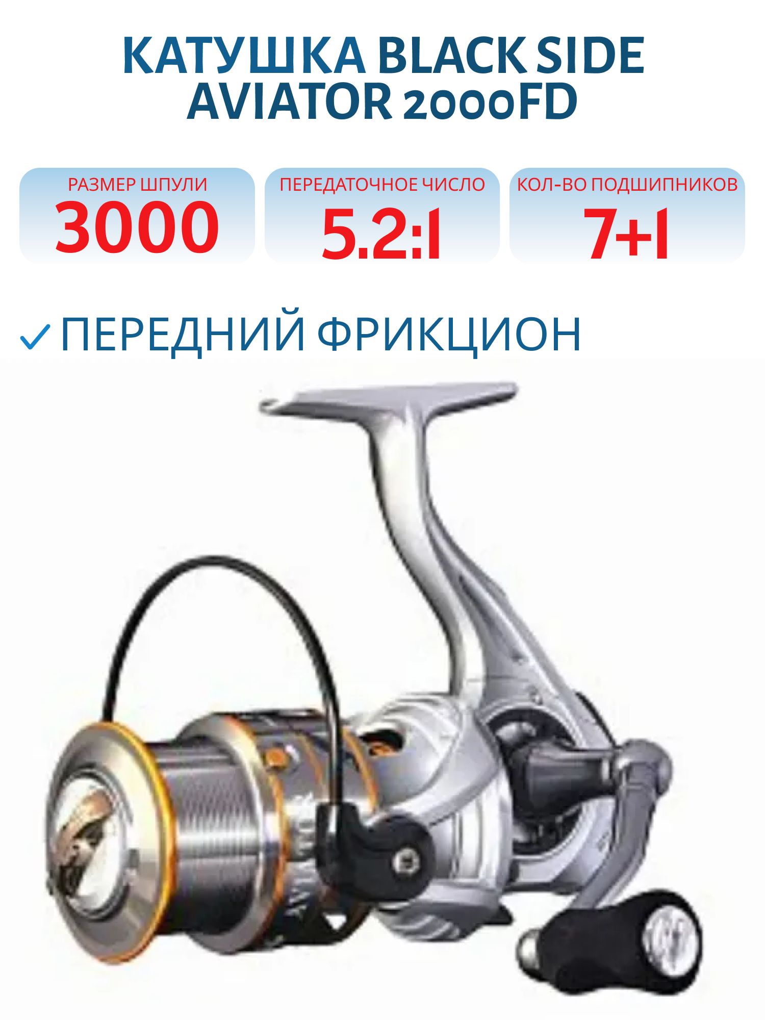 Катушка безынерционная Black Side Aviator 2000FD (7+1 подш.)