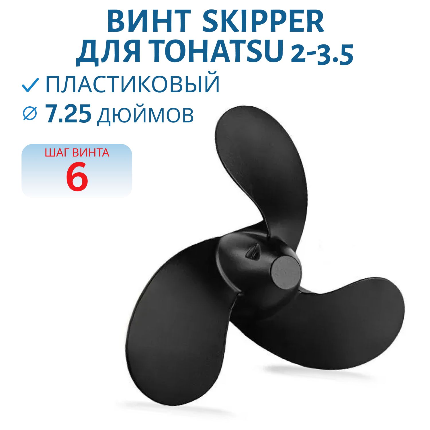 Винт Skipper SK1000-074-59 ди7.1/4 шаг6 Tohatsu 2-3.5