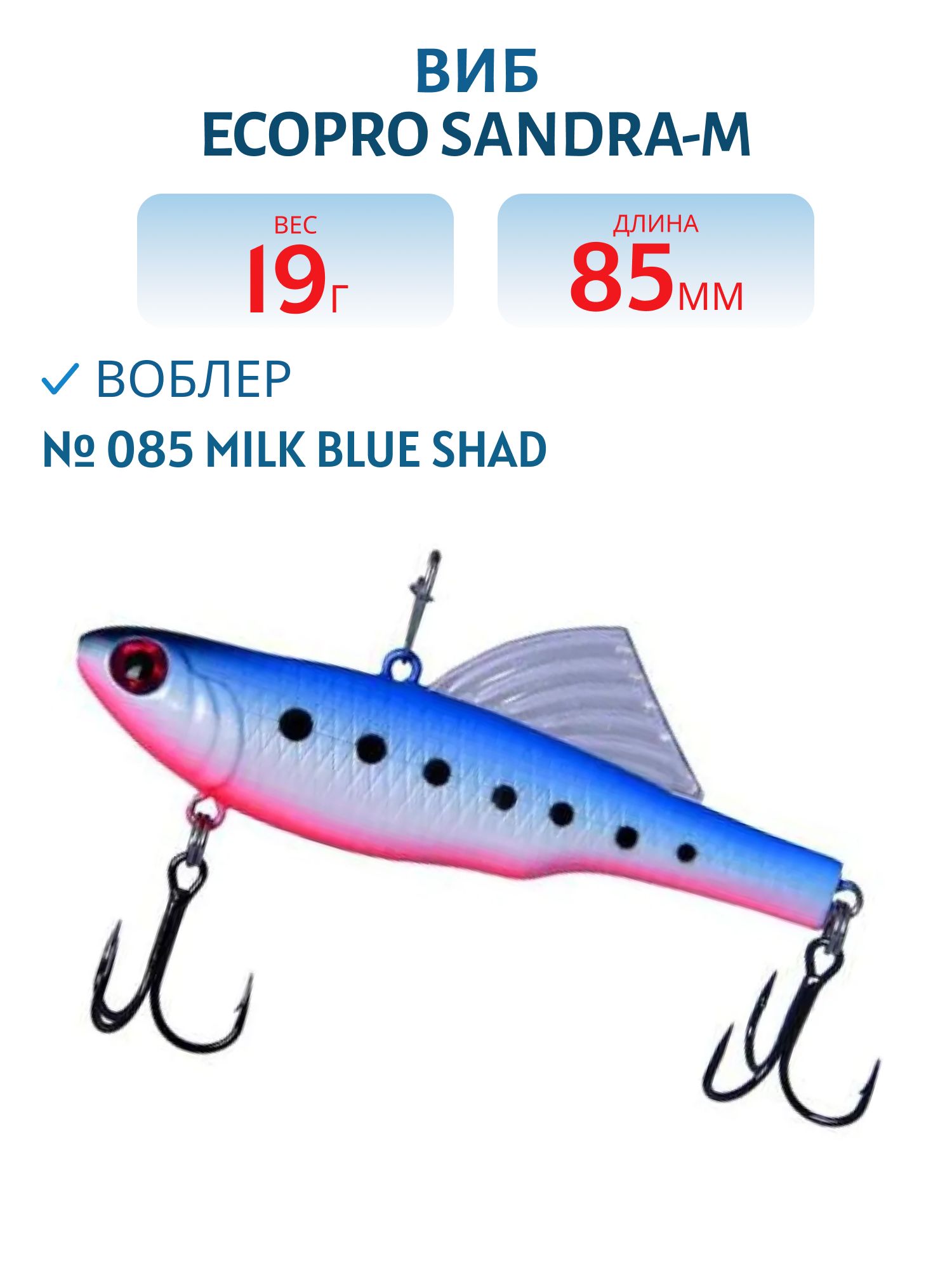 Виб ECOPRO Sandra-M 85мм 19г 085 Milk Blue Shad