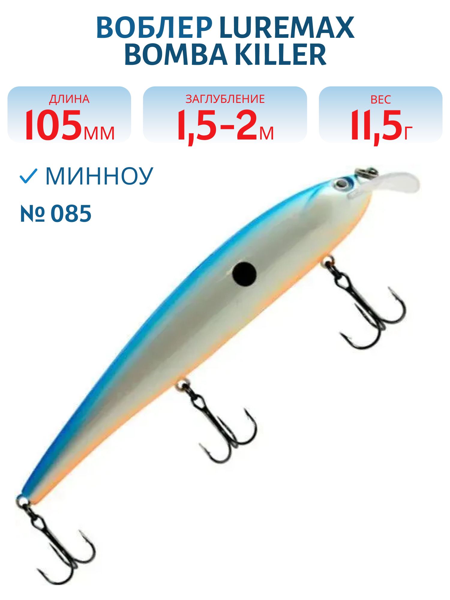 Воблер LureMax BOMBA KILLER 105FDR-085 11, 5г. плавающий