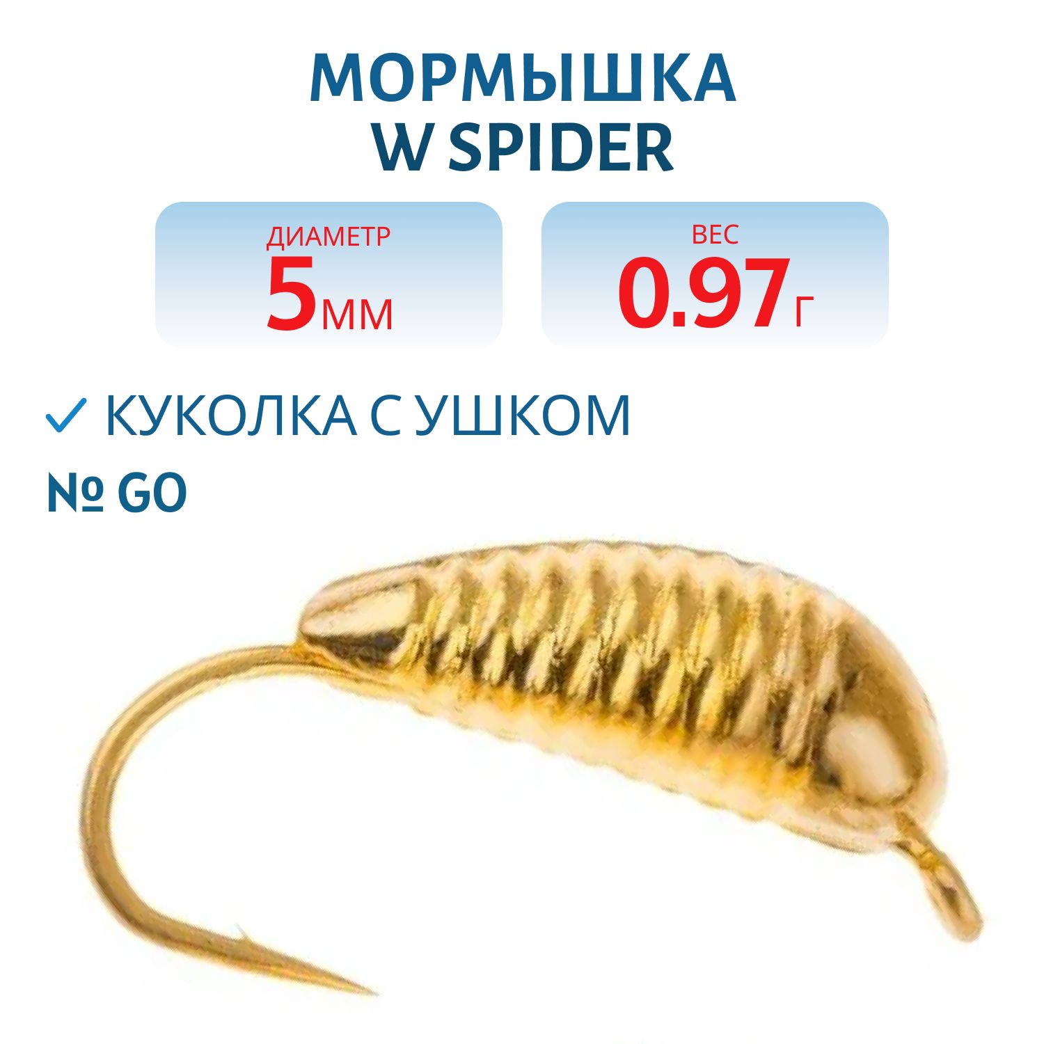 Мормышка W Spider Куколка с ушком 5, 0 мм Go