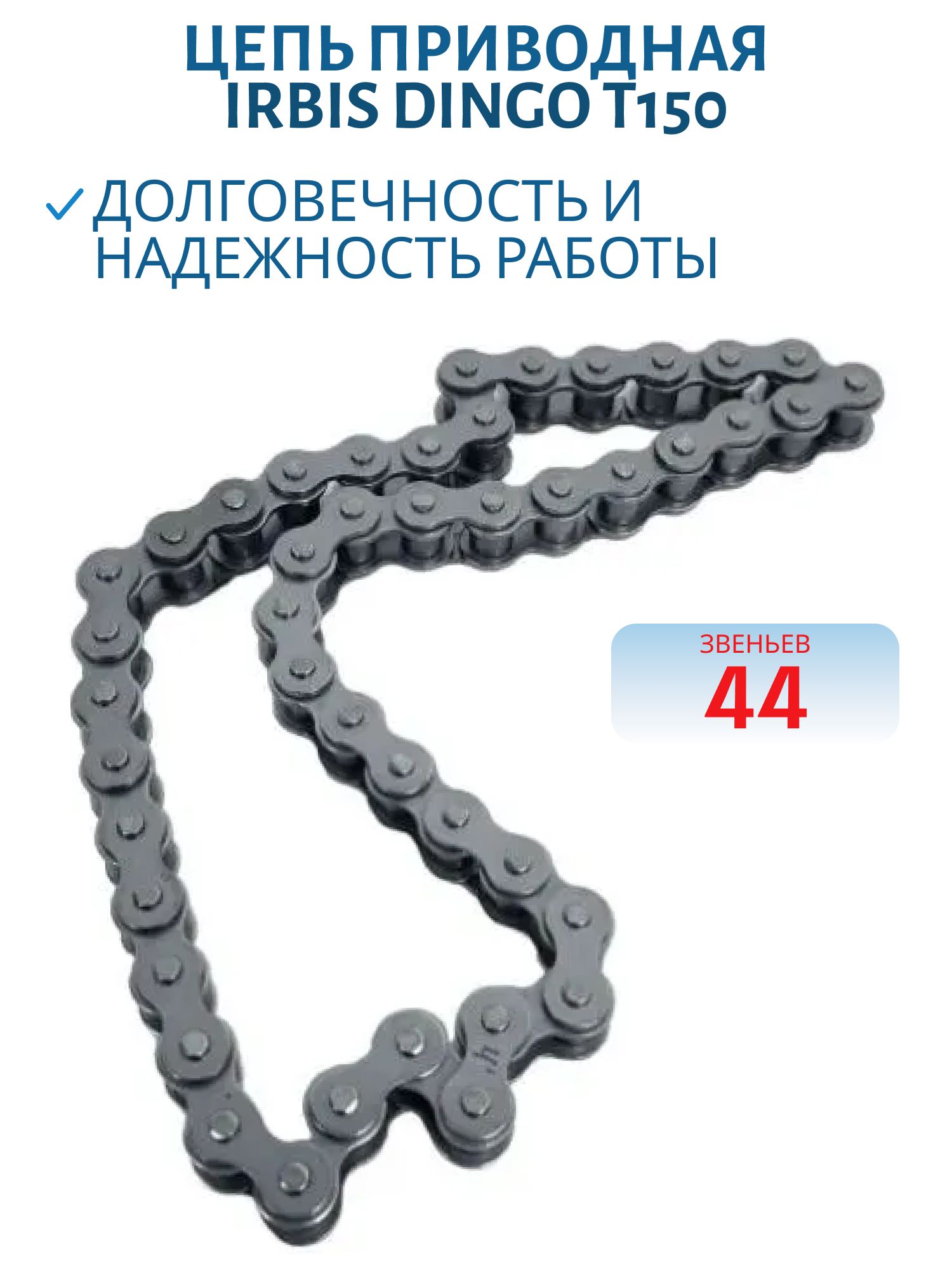 Цепь приводная 44 звена 530*44 Dingo (Динго) T150