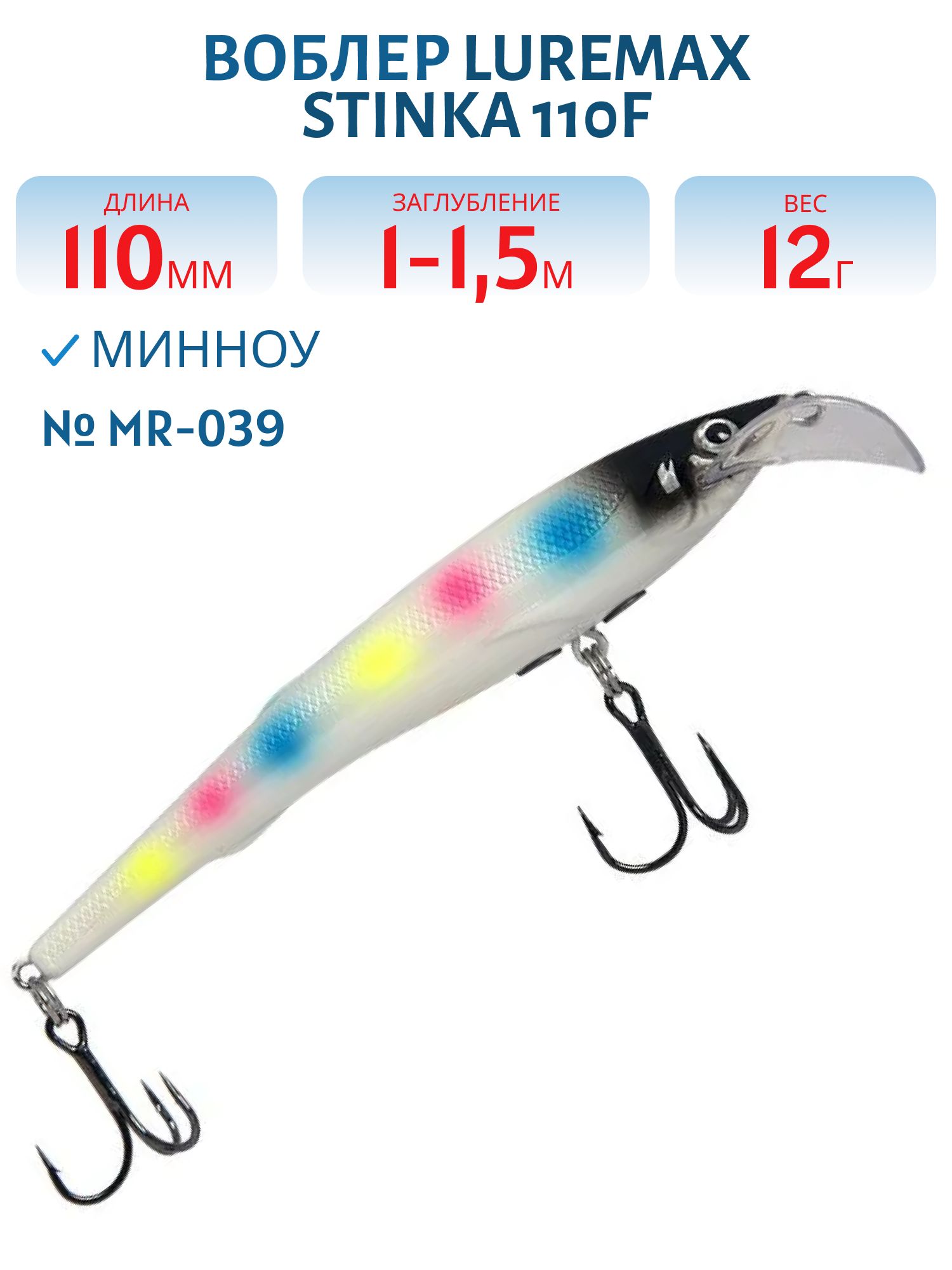 Воблер LureMax STINKA 110FMR-039 12 г. 1 м -1, 5 м.