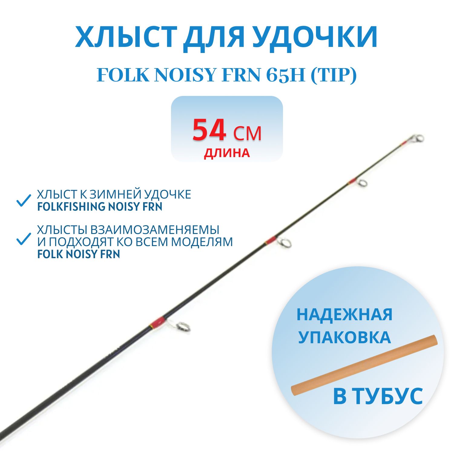 Хлыст Noisy FRN 65H(tip)