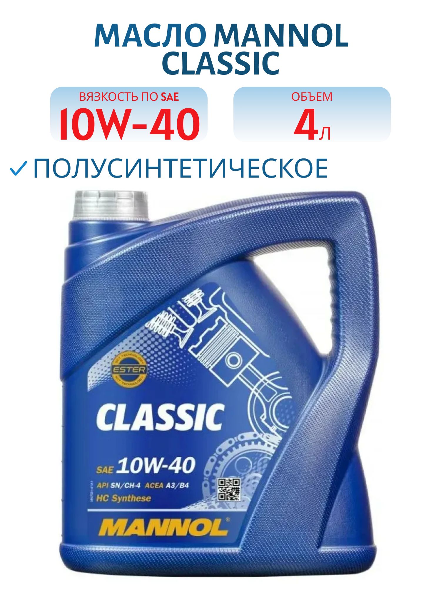 MANNOL Classic 10W40 7501 4л полусинтетическое моторное масло