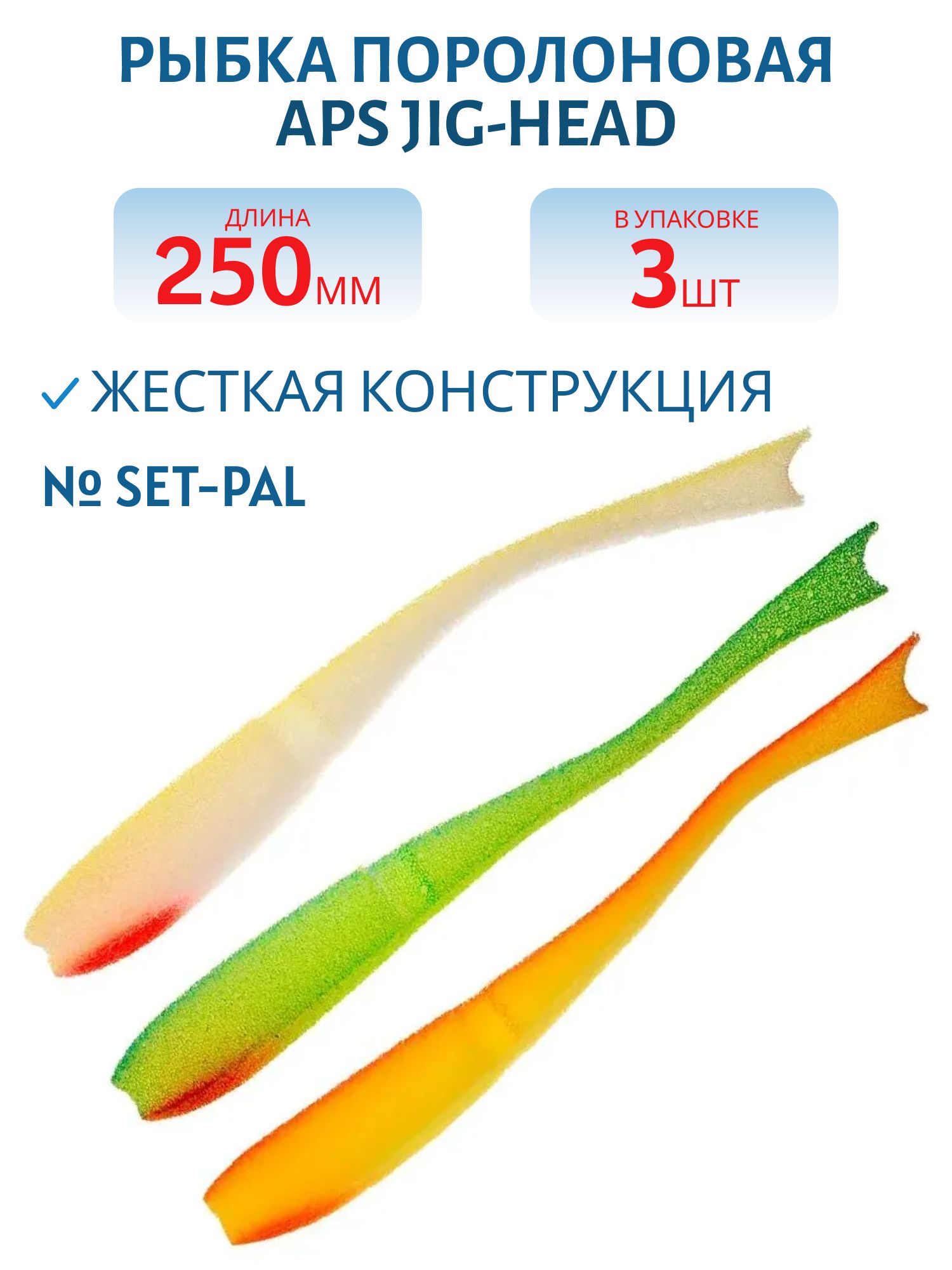 Рыбка поролоновая APS JIG-HEAD 250 мм #SET-PAL (3 шт)