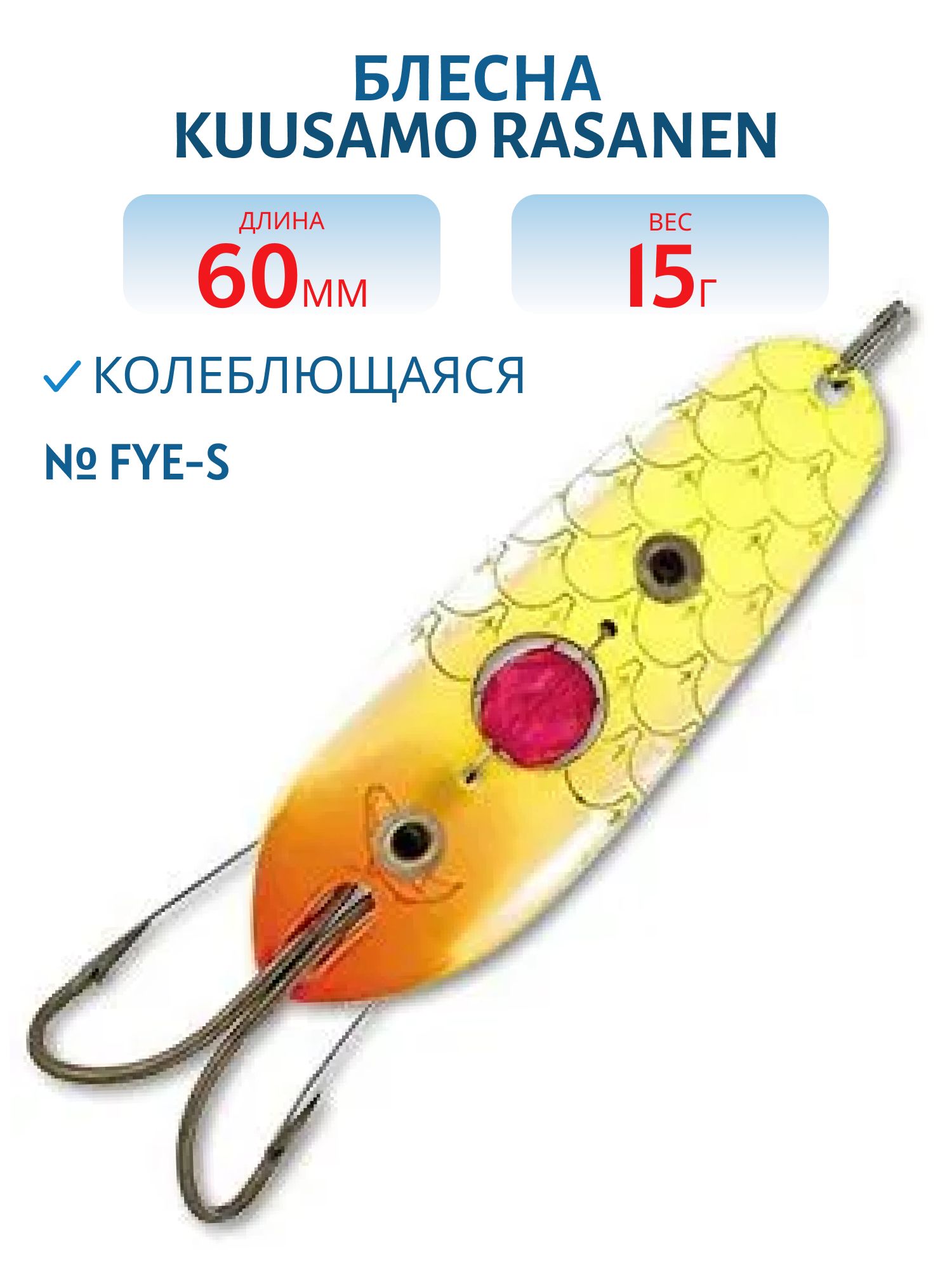 Блесна "Rasanen"  60/15 (бусинка,  незац.) FYe-S