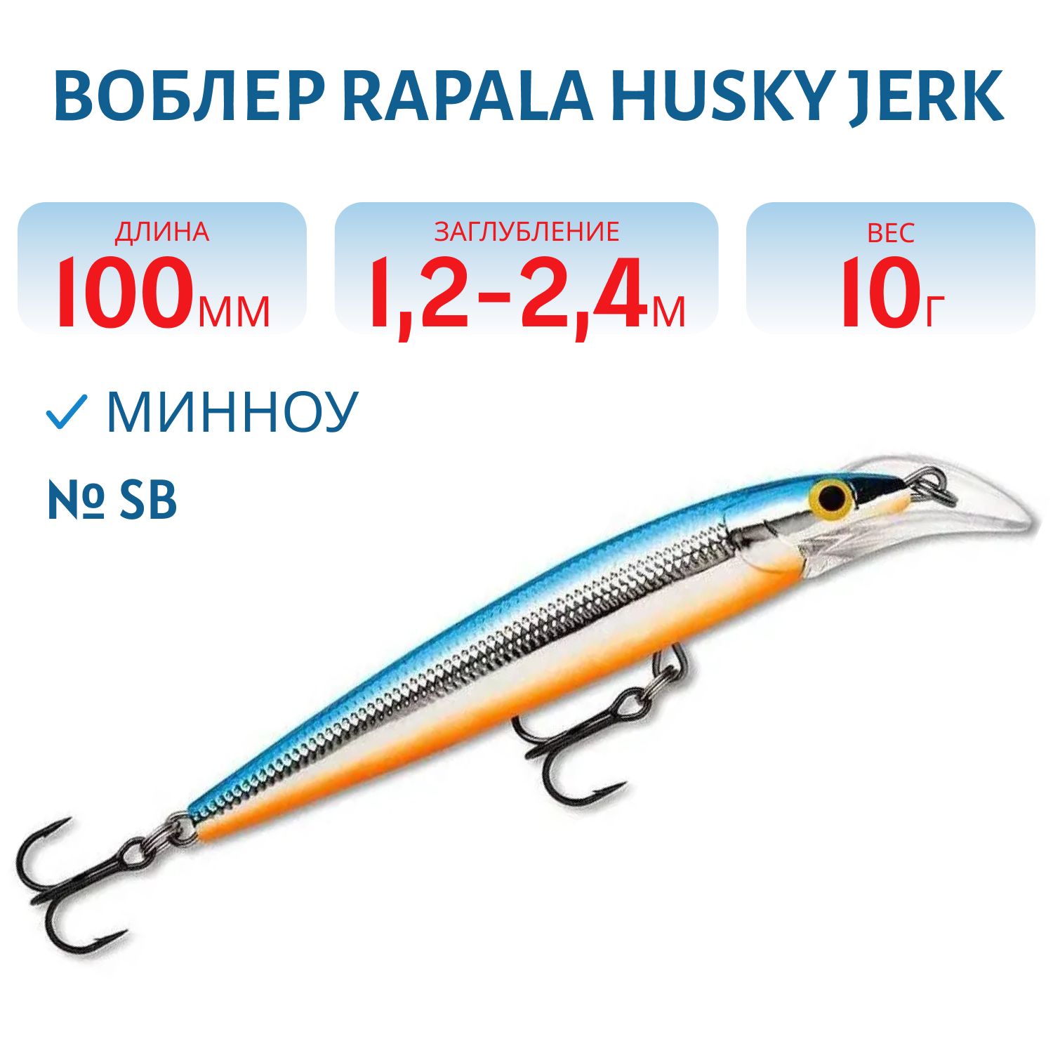 Воблер Rapala Husky Jerk 10 /SB