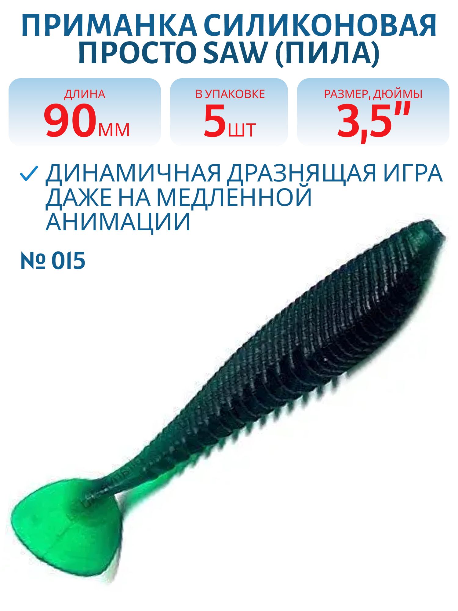 Приманка силиконовая Saw (Пила) 90 мм ("3, 5) 5 штук в упак. Цвет №015 - зелёный