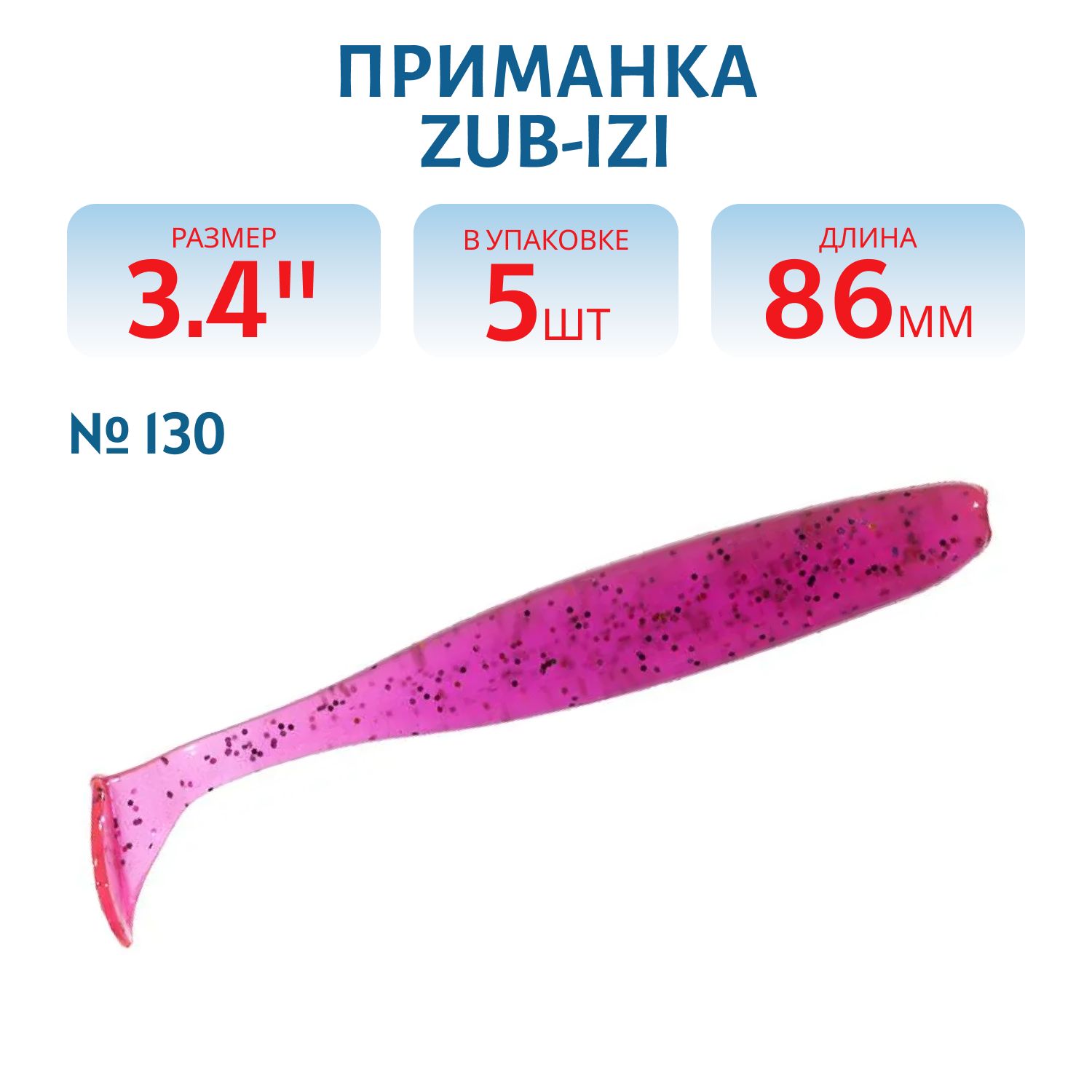 Приманка ZUB-IZI 86мм-5шт,  (цвет 130) маджента с блестками