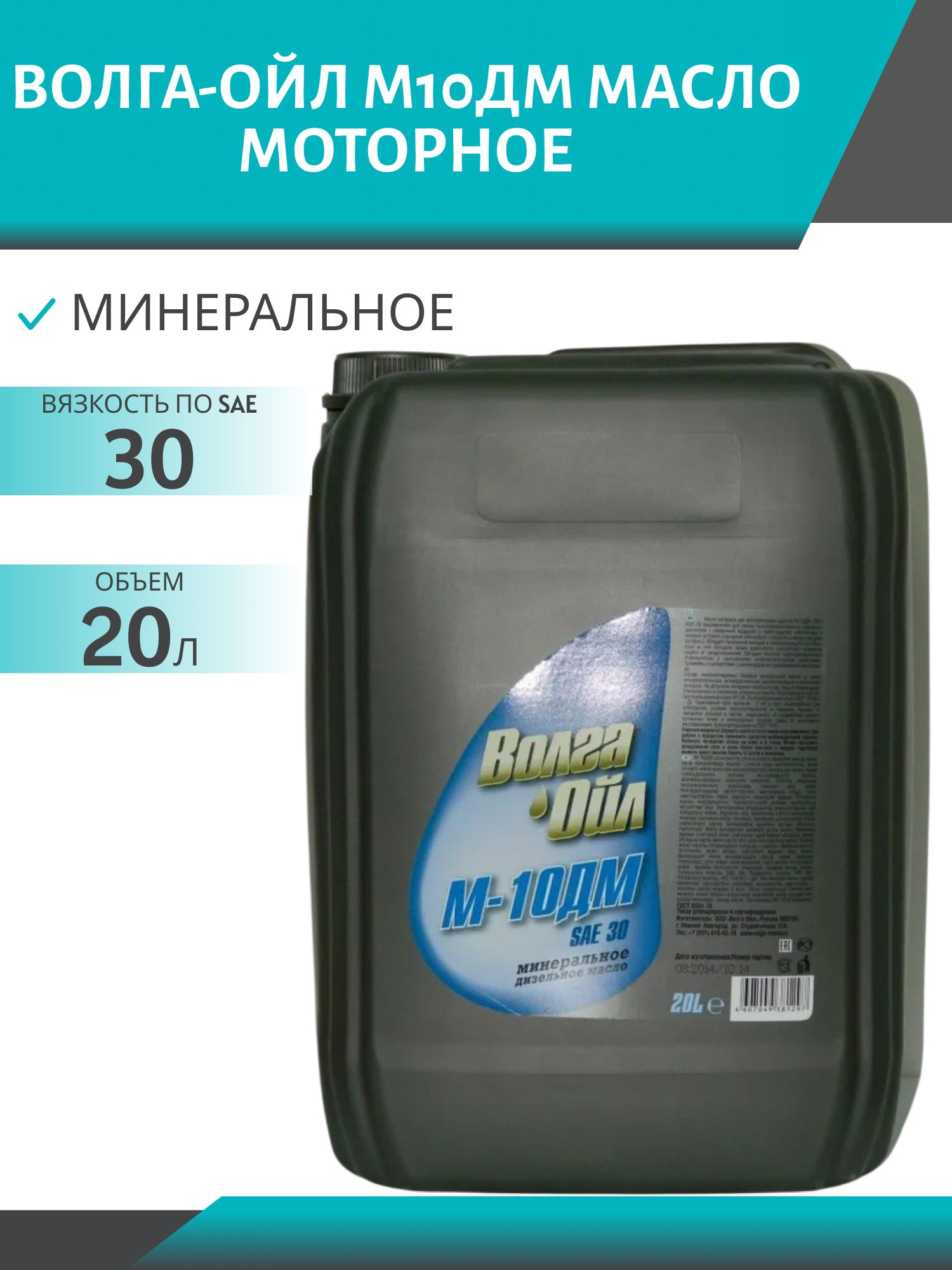Волга-Ойл М10ДМ 20л минеральное моторное масло