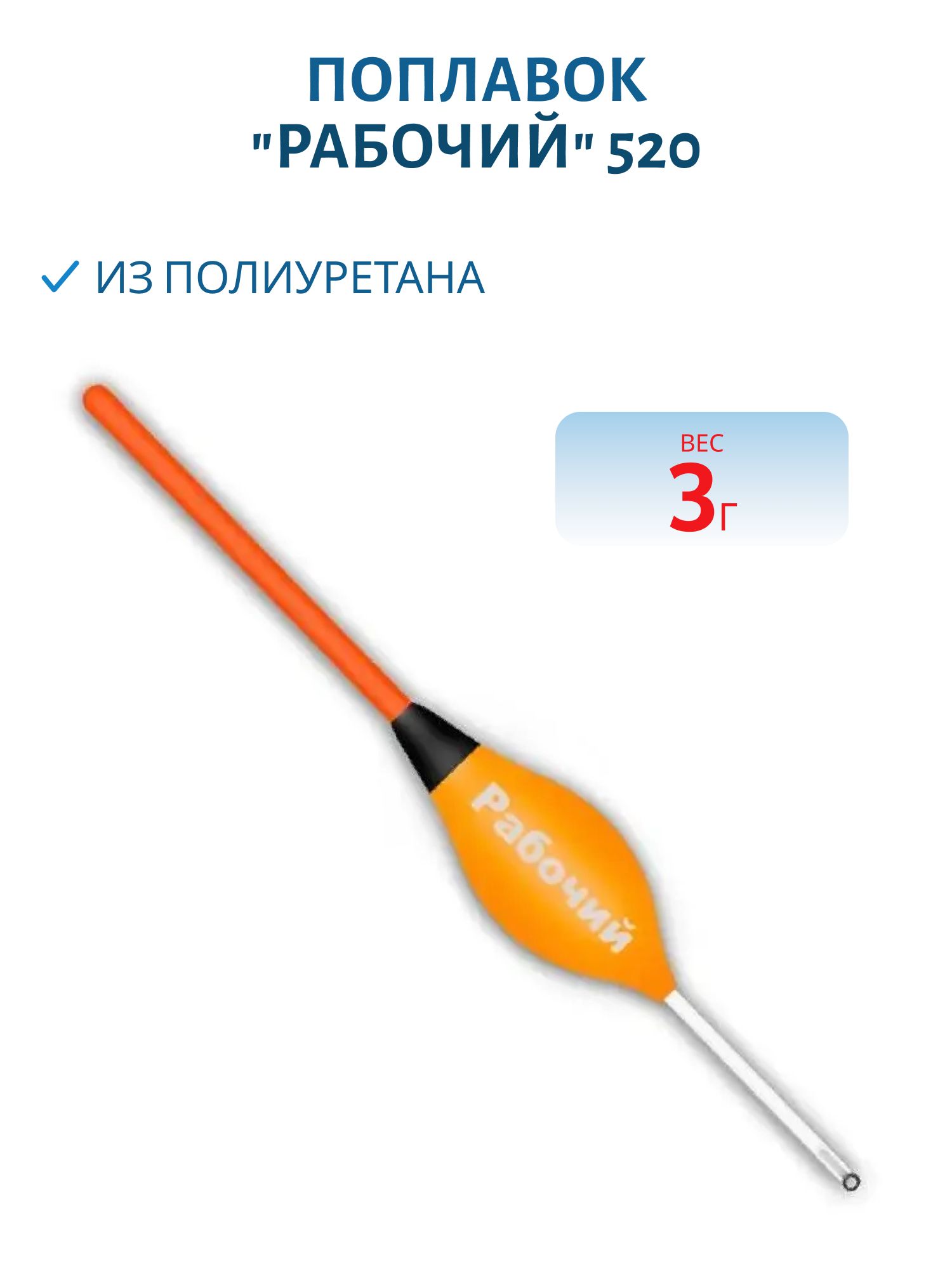 Поплавок из полиуретана "РАБОЧИЙ" 520 (3, 0гр.)
