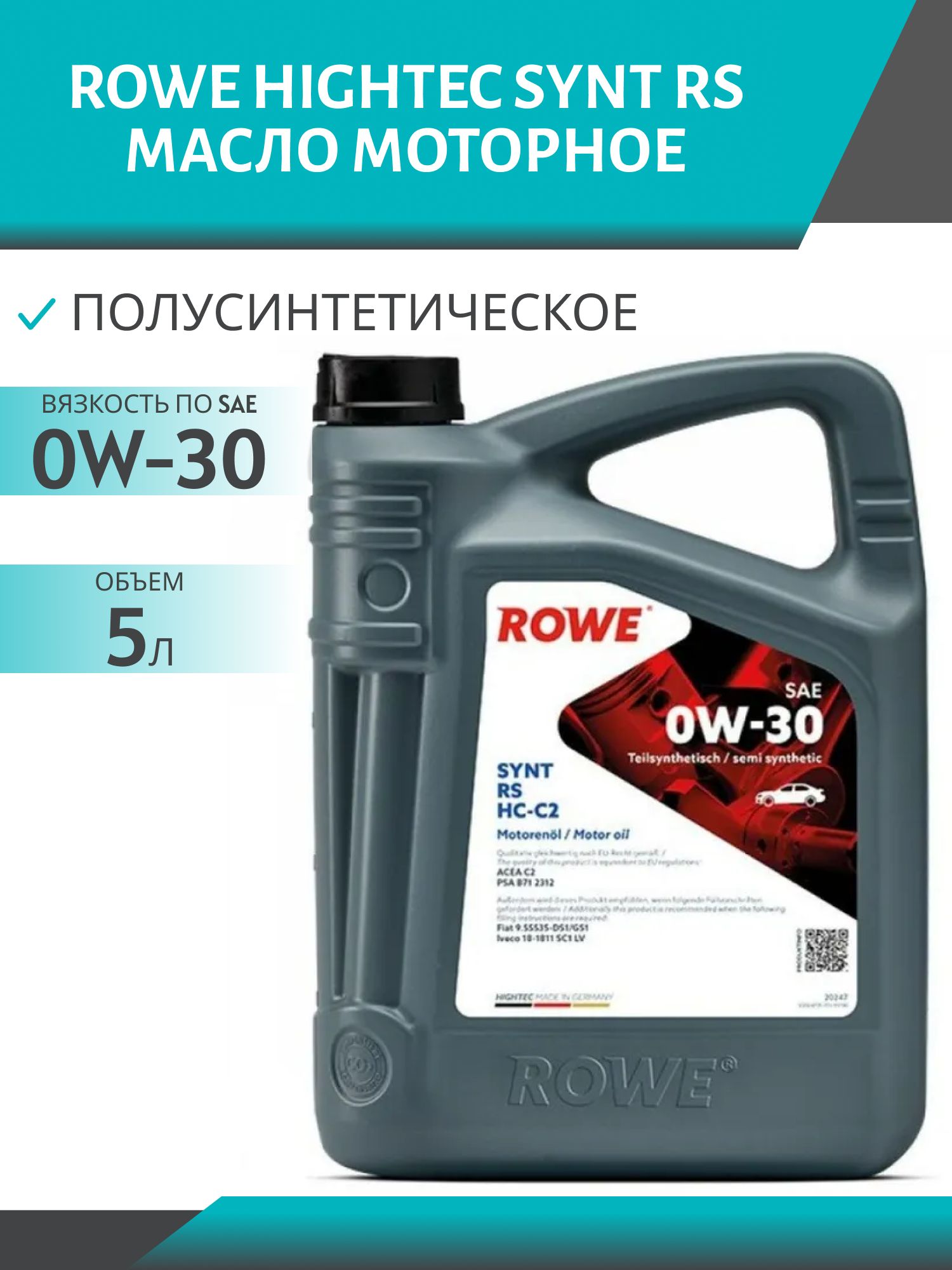 ROWE  HIGHTEC SYNT RS SAE 0W30 HC-C2 5L полусинтетическое моторное масло