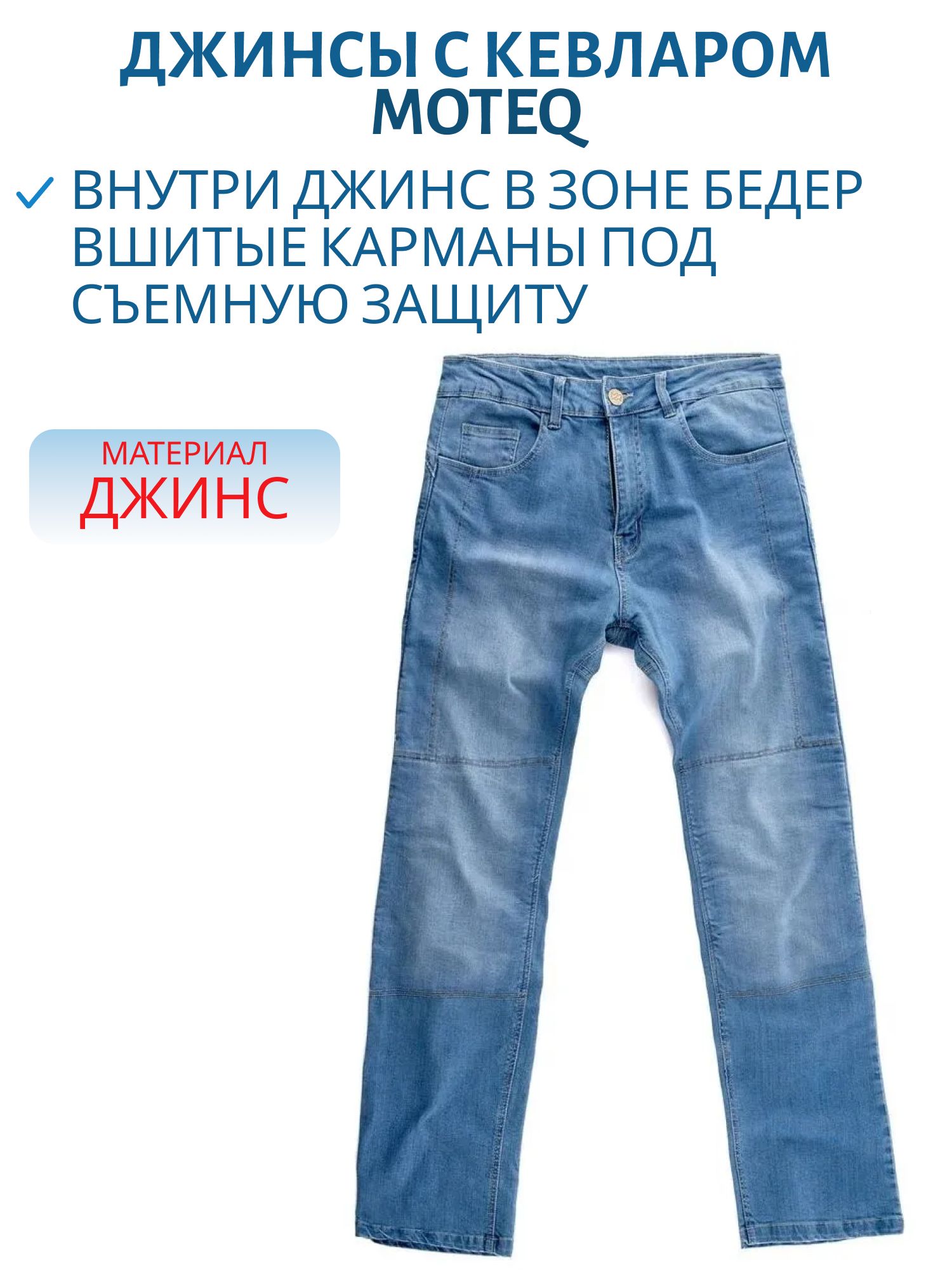 Джинсы с кевларом MOTEQ Preco синий 36-36   