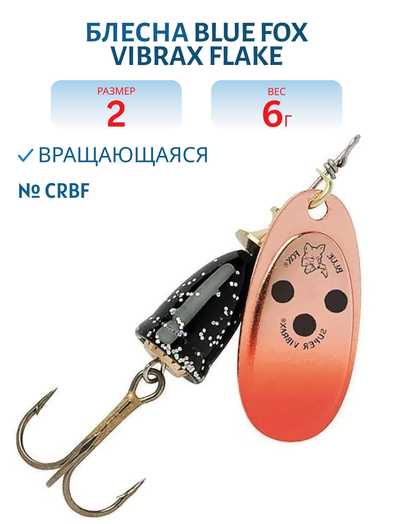 Блесна вращающаяся BLUE FOX Vibrax Flake 2 /CRBF/ 6 гр.