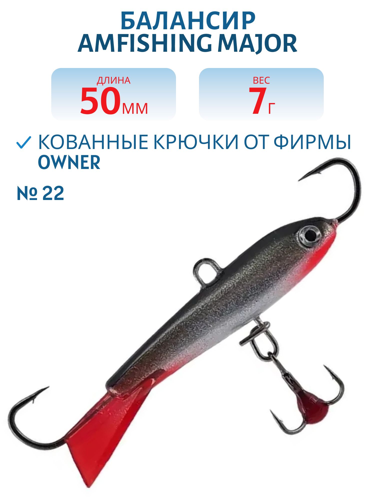 Балансир АМ MAJOR 50мм. 7гр,  клюквенный хвост,  цв.22