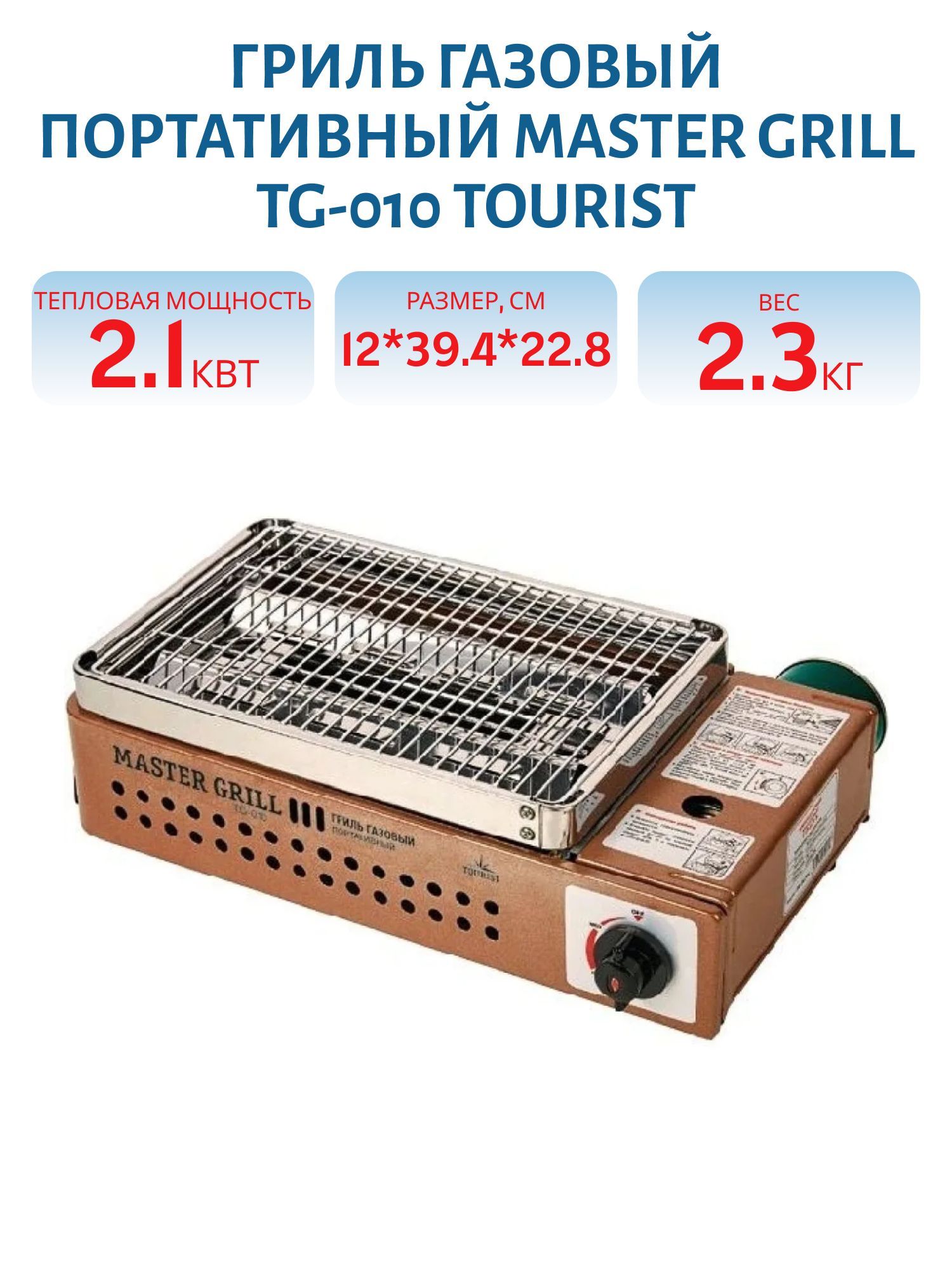 Гриль газовый портативный MASTER GRILL (TG-010) TOURIST
