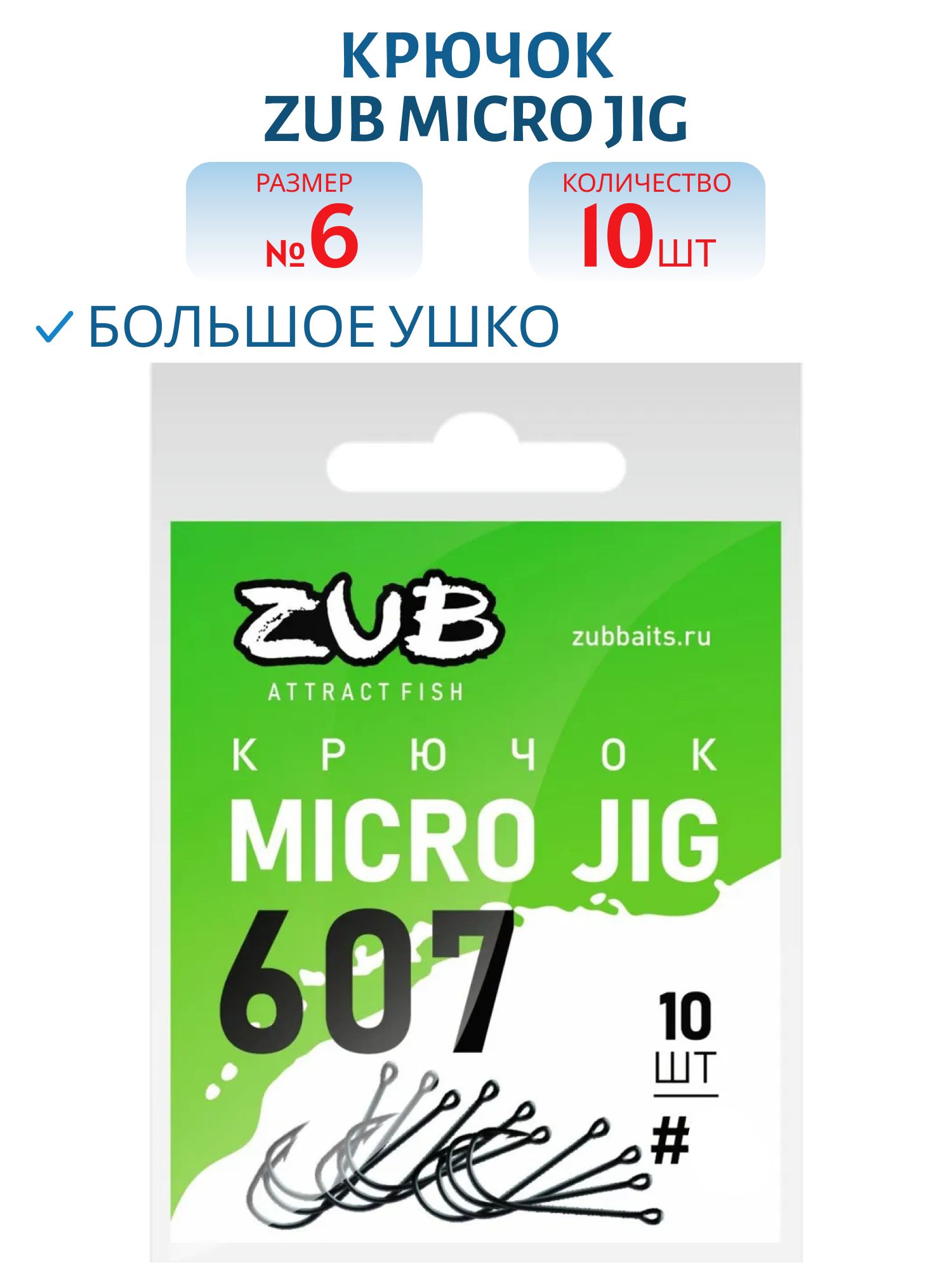 Крючок ZUB Micro Jig 607 # 6 (10 шт)