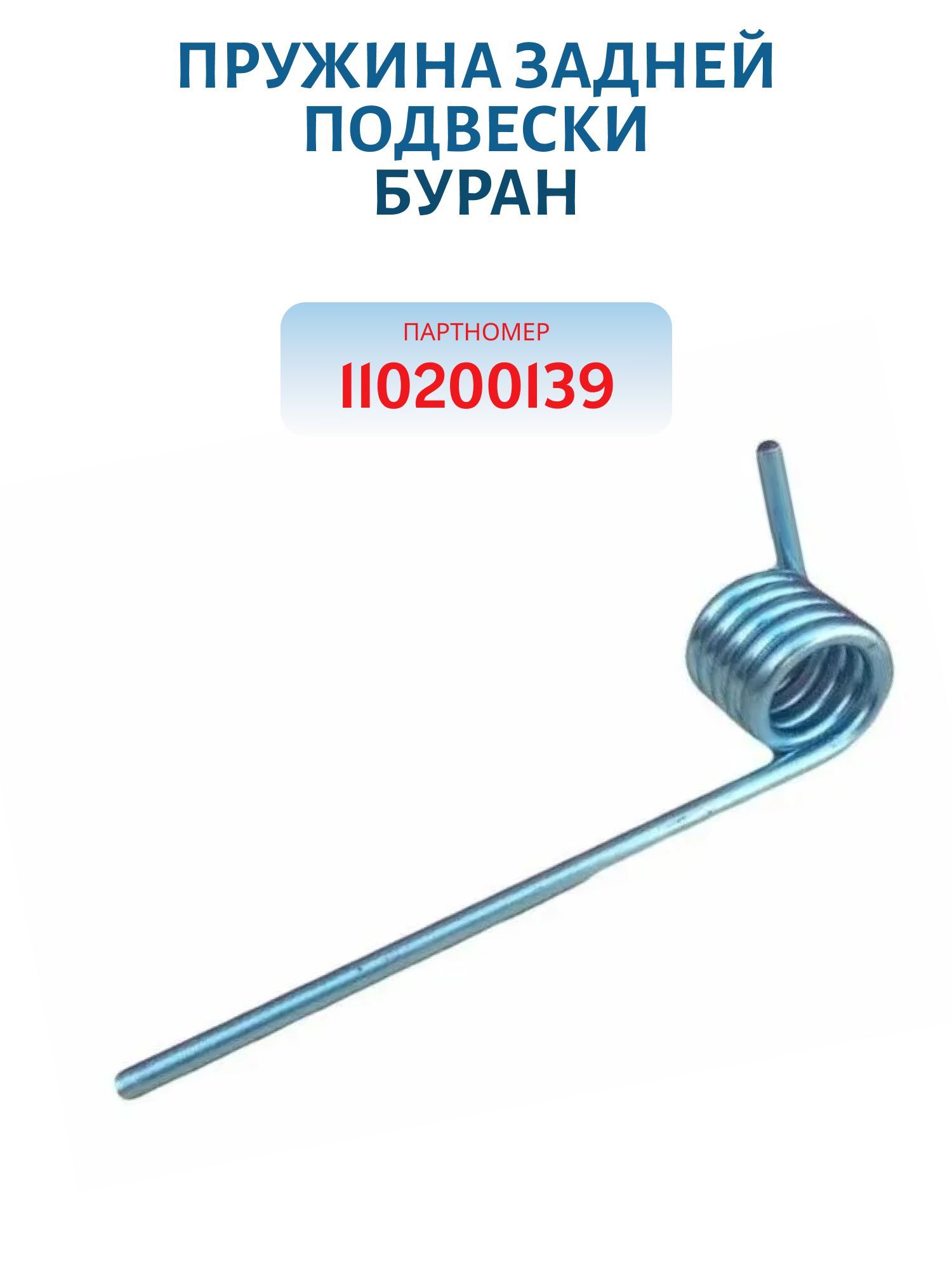 Пружина задней подвески левая Буран110200139