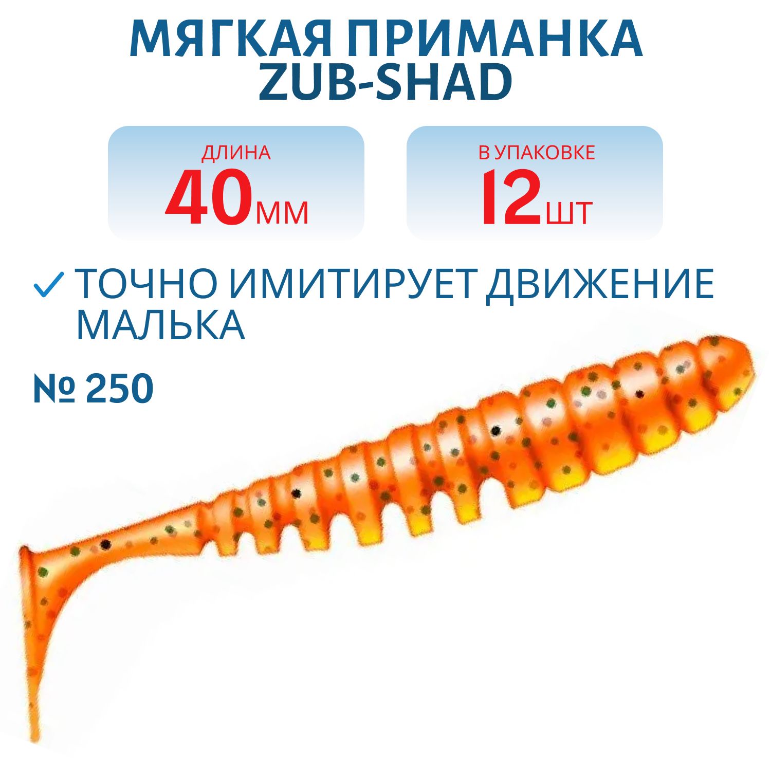Приманка ZUB-SHAD 40мм-12шт,  (цвет 250) морковный с блестками