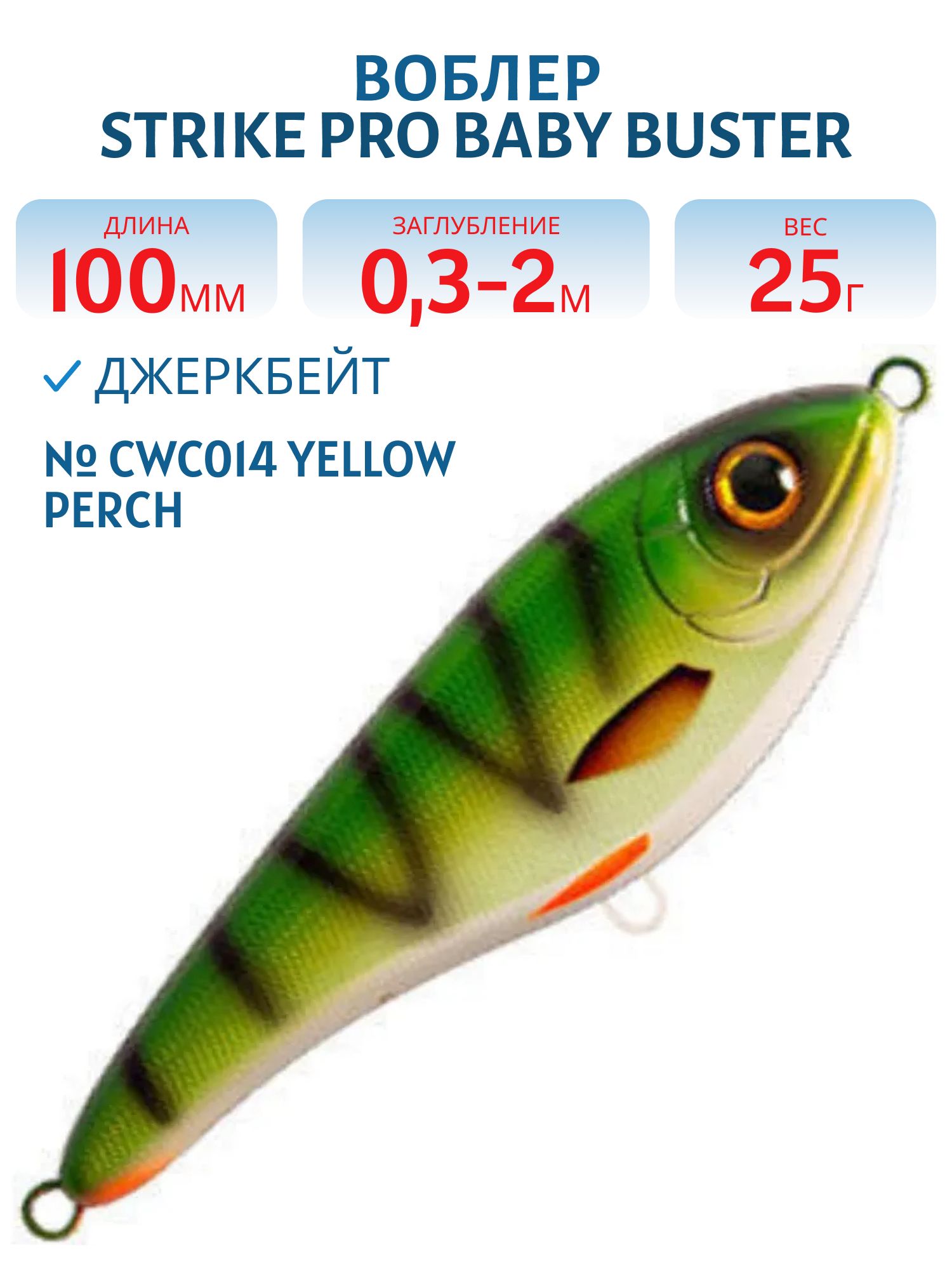 Воблер Джеркбейт Strike Pro Baby Buster,  100 мм,  25 гр,  Загл. 0, 3м.-2, 0м.,  Нейтральный,  цвет: CWC014 Yellow Perch,  CWC,  (EG-050#CWC014)