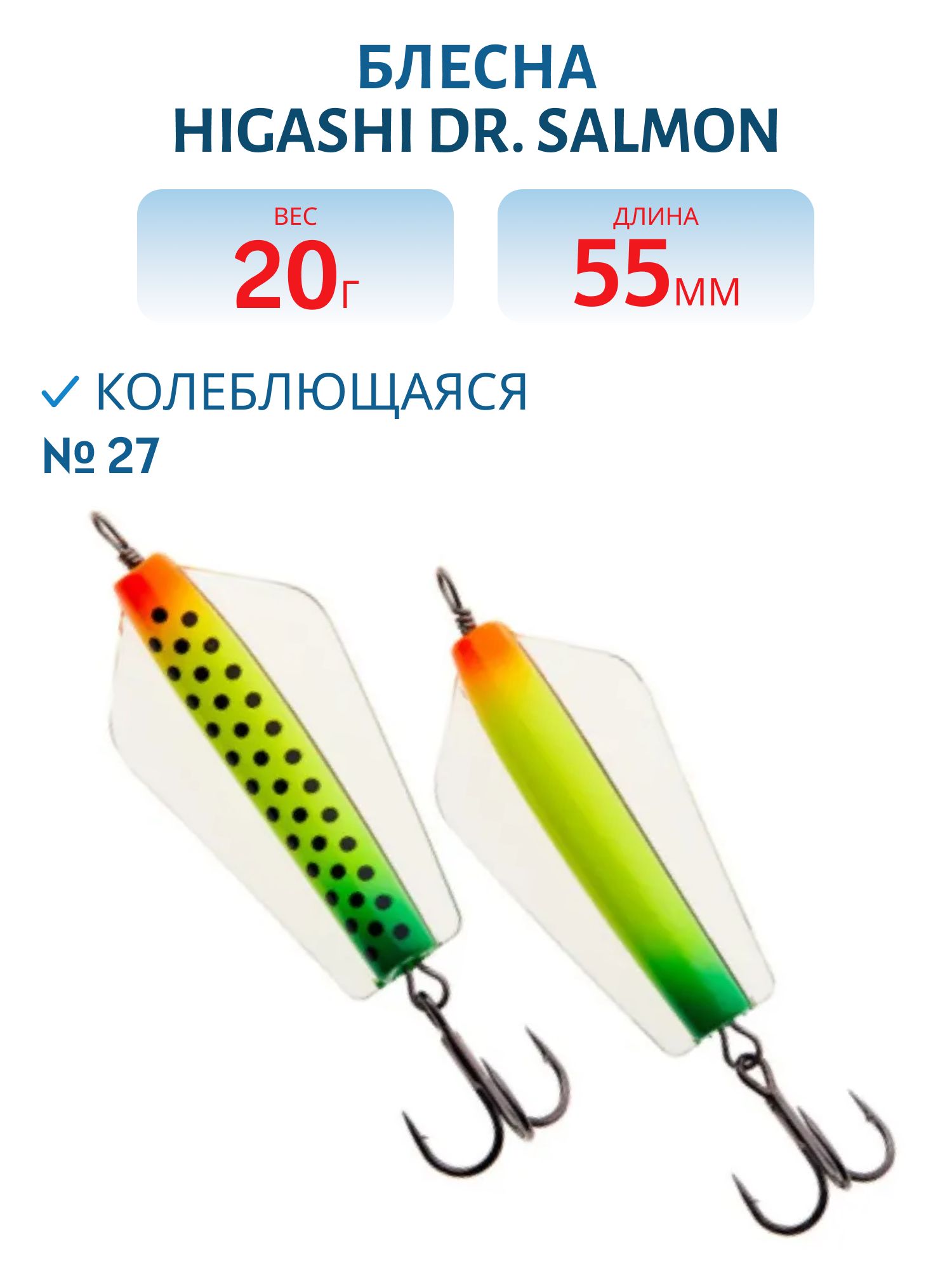 Блесна Dr. Salmon 20g (#27)