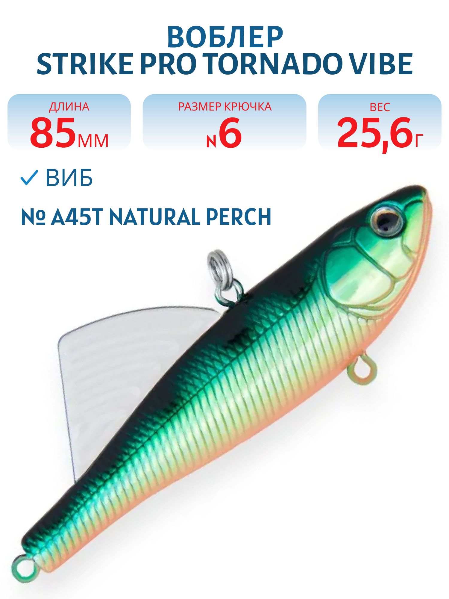 Виб Strike Pro Tornado Vibe 85 мм,  25, 6 гр,  A45T Natural Perch