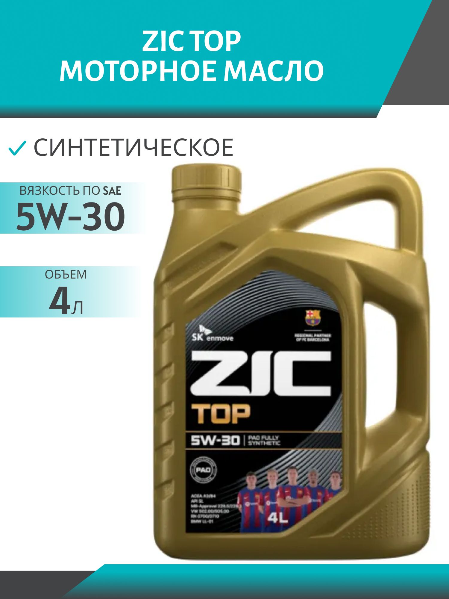 ZIC TOP 5W30 4л синтетическое моторное масло