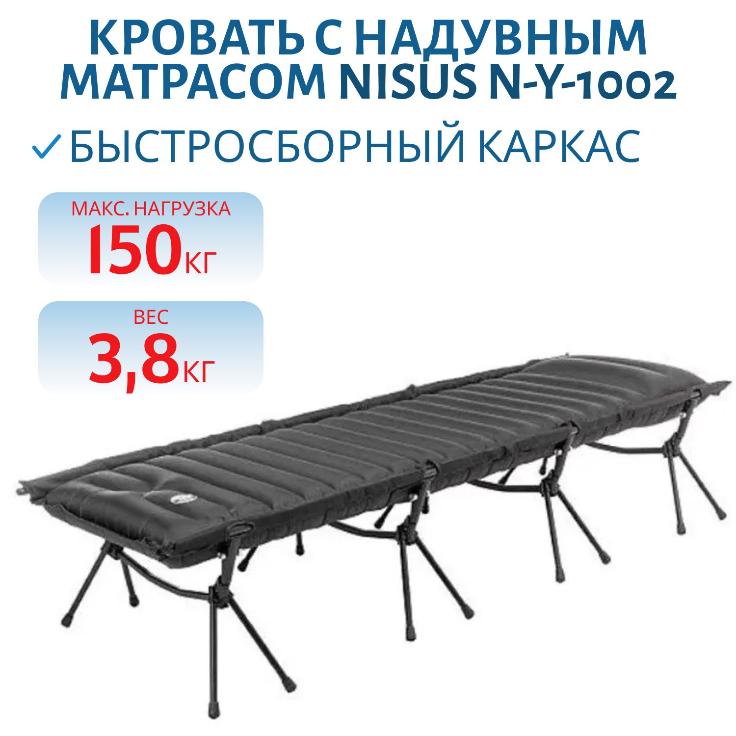Кровать с надувным матрасом 150кг (N-Y-1001) NISUS
