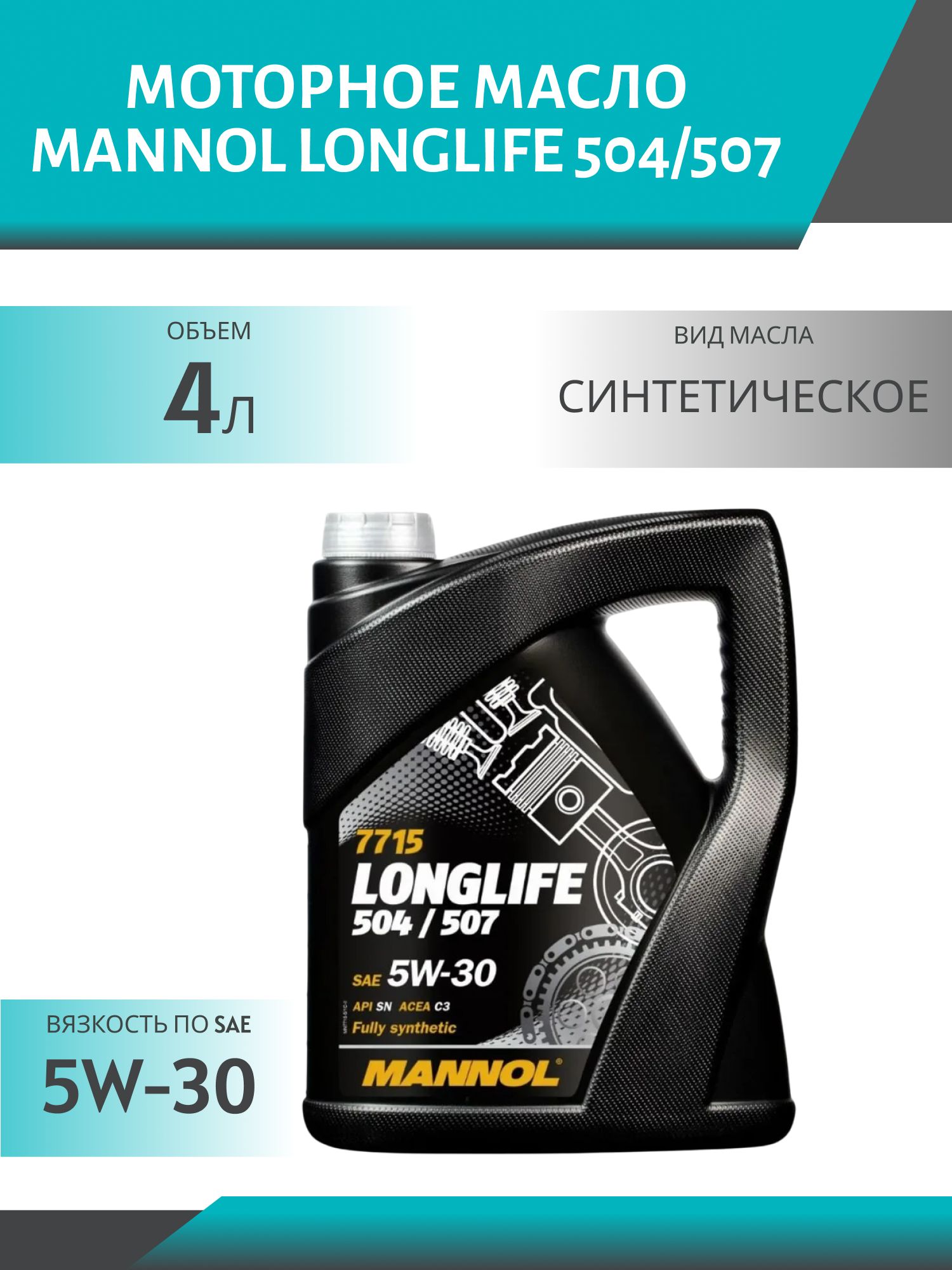 MANNOL Longlife 504/507 5W30 7715 4л синтетическое моторное масло