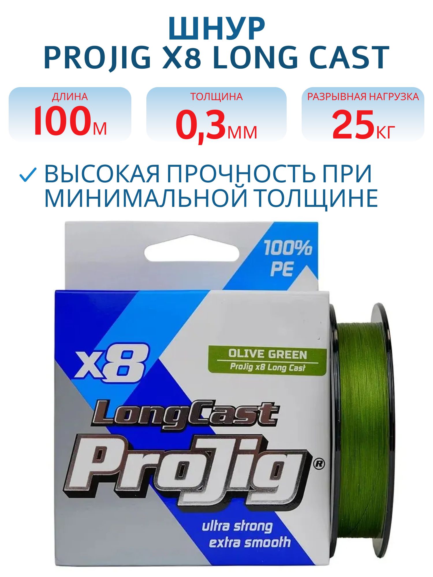 Шнур ProJig X8 Long Cast 0, 30мм 25, 0кг 100м хаки