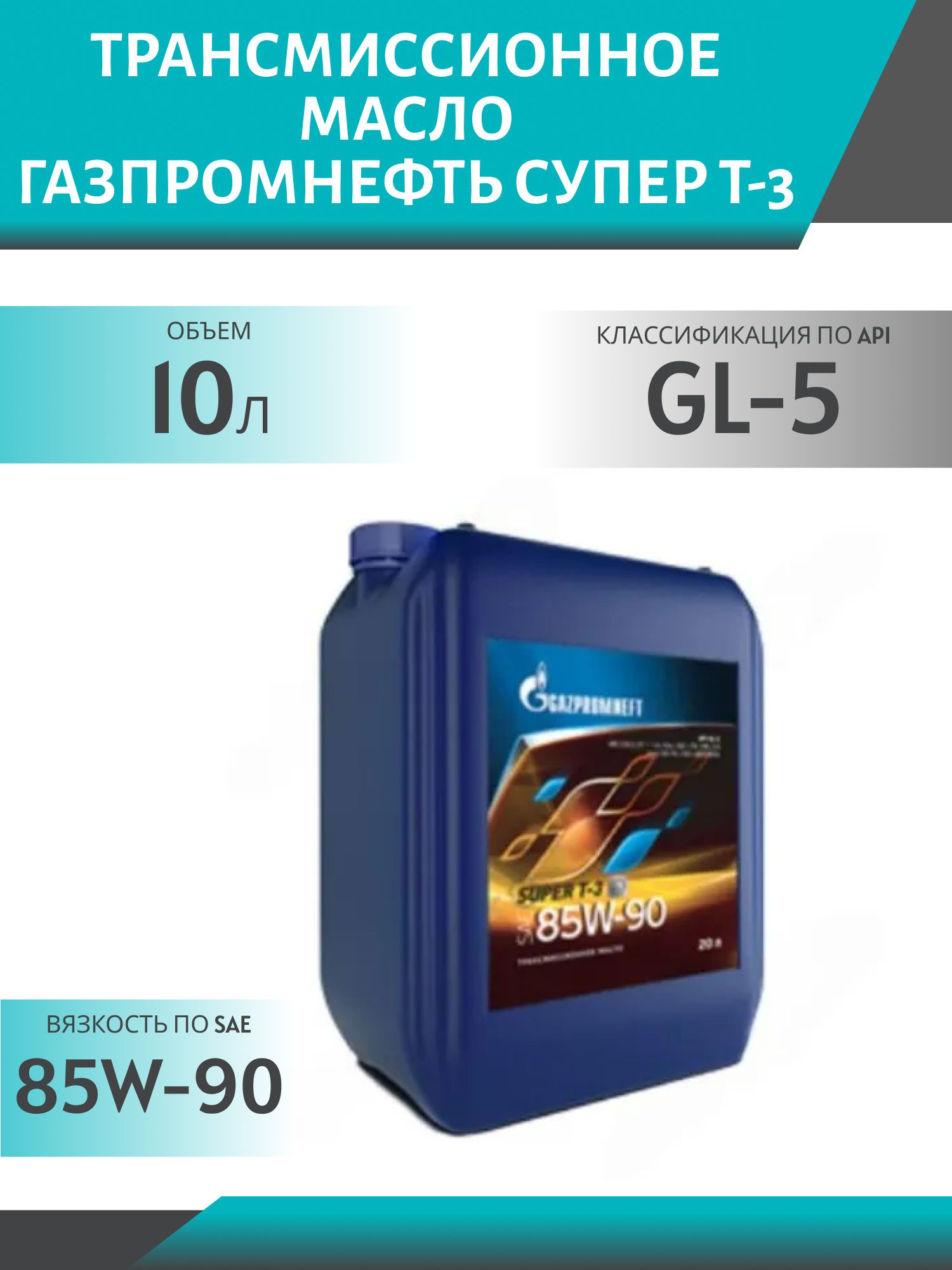 ГАЗПРОМНЕФТЬ 85W90 Супер Т-3 GL5 10л минеральное трансмиссионное масло