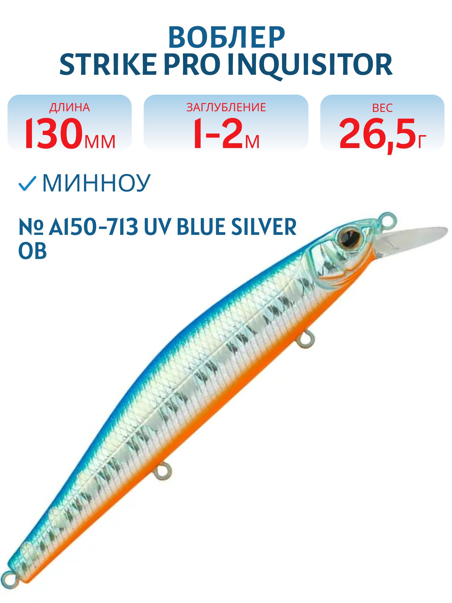 Воблер Минноу Strike Pro Inquisitor 130SP,  130 мм,  26, 5 гр,  Загл. 1, 0м.-2, 0м.,  Нейтральный,  цвет: A150-713 UV Blue Silver OB,  (EG-193C-SP#A150-713)