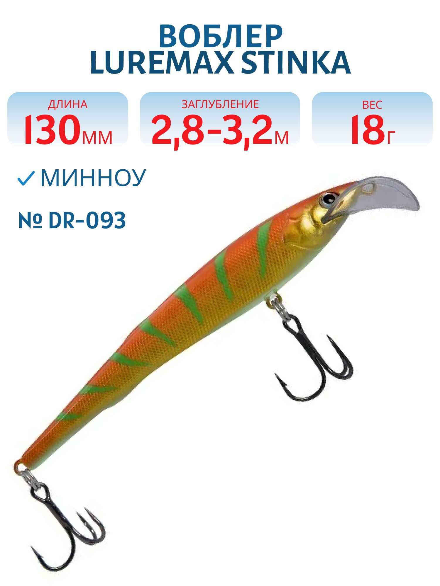 Воблер LureMax STINKA 130FMDR-093 18 г. 2, 8 м-3, 2 м, 