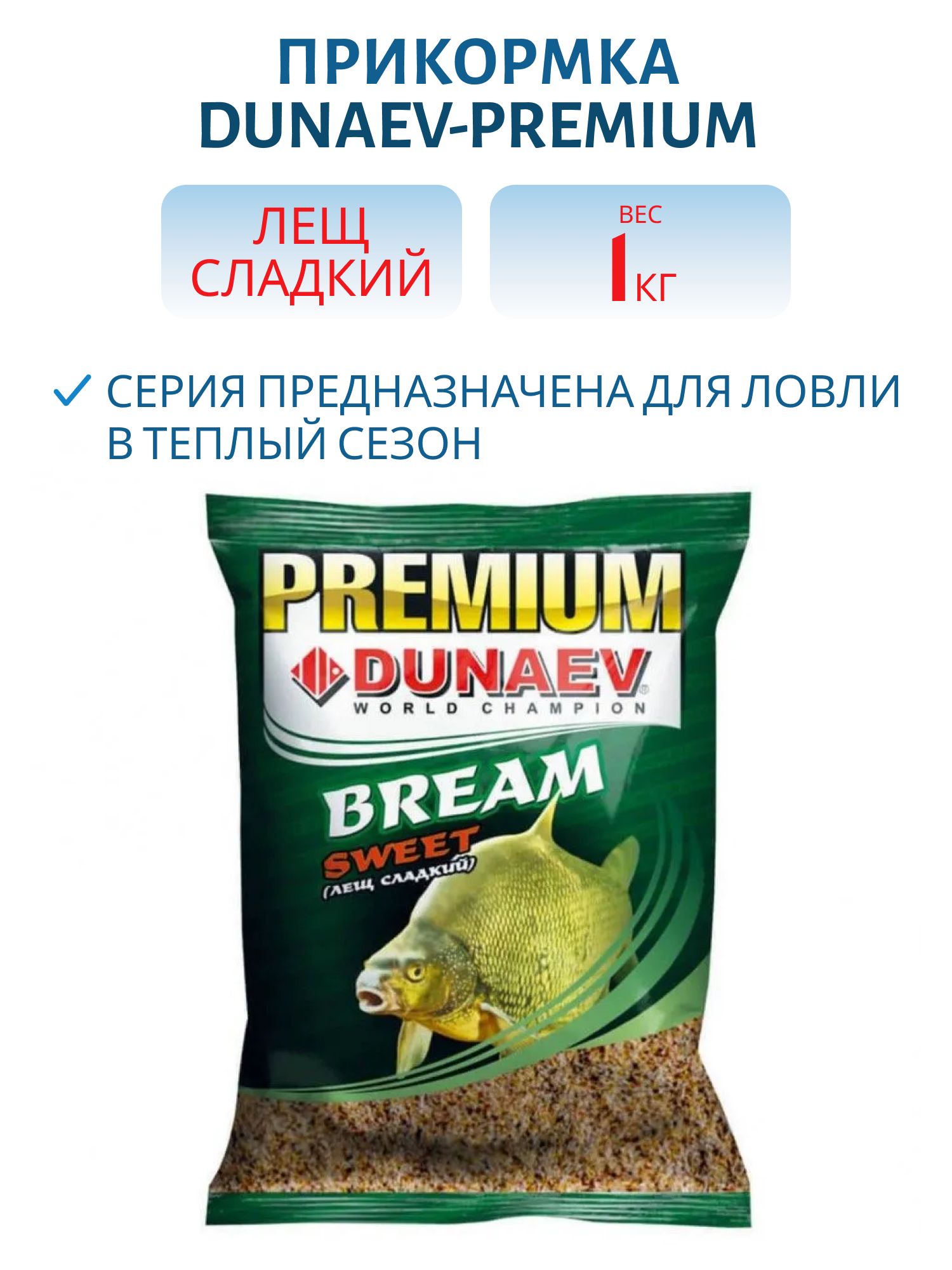 Прикормка "DUNAEV-PREMIUM" 1кг Лещ Сладкий  