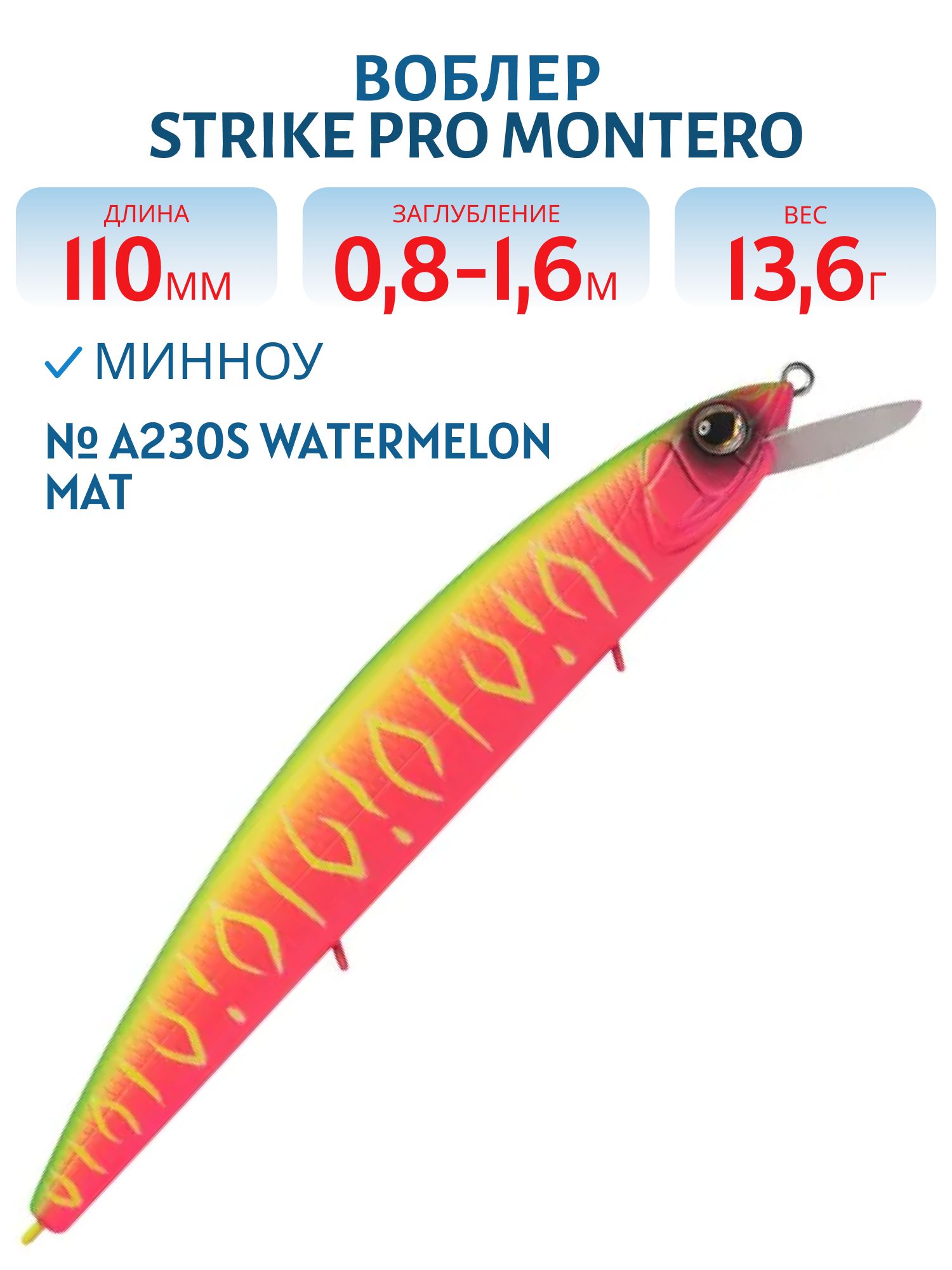Воблер Минноу Strike Pro Montero 110SP,  110 мм,  13, 6 гр,  Загл. 0, 8м.-1, 6м.,  Нейтральный,  цвет: A230S Watermelon Mat Tiger,  (EG-190C-SP#A230S)