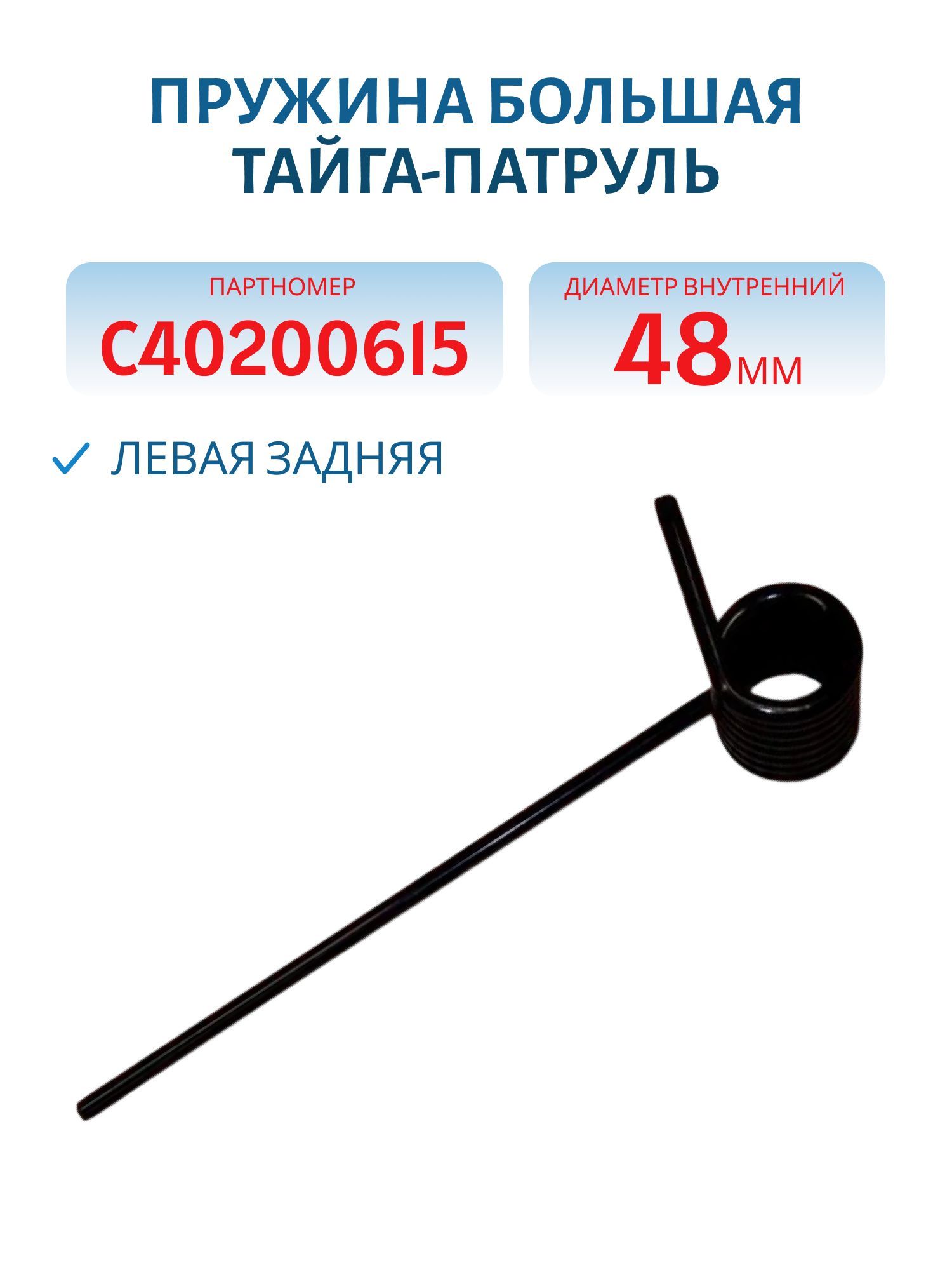 Пружина большая левая задняя Тайга-Патруль Dвнутренний 48мм С40200615