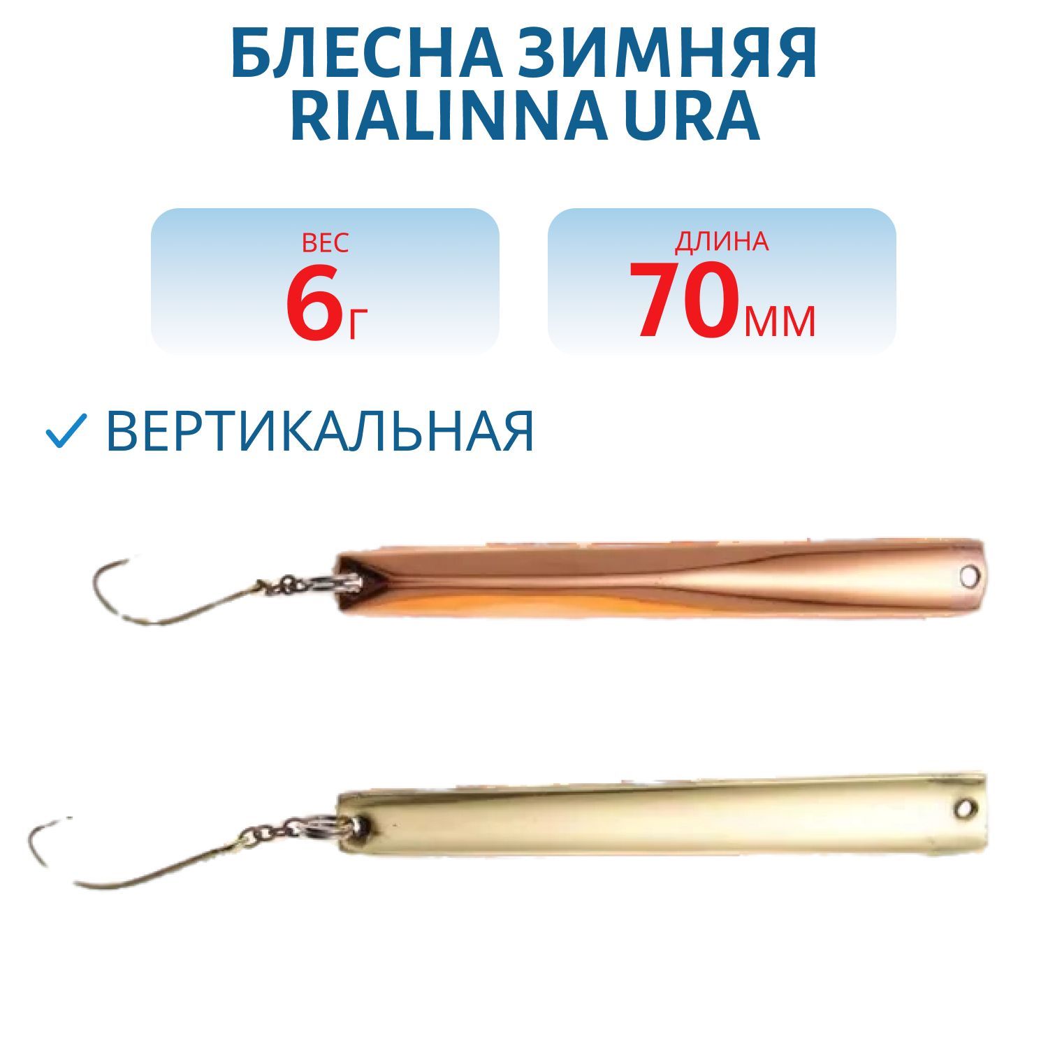 Блесна зимняя RIALINNA URA 6 M/K