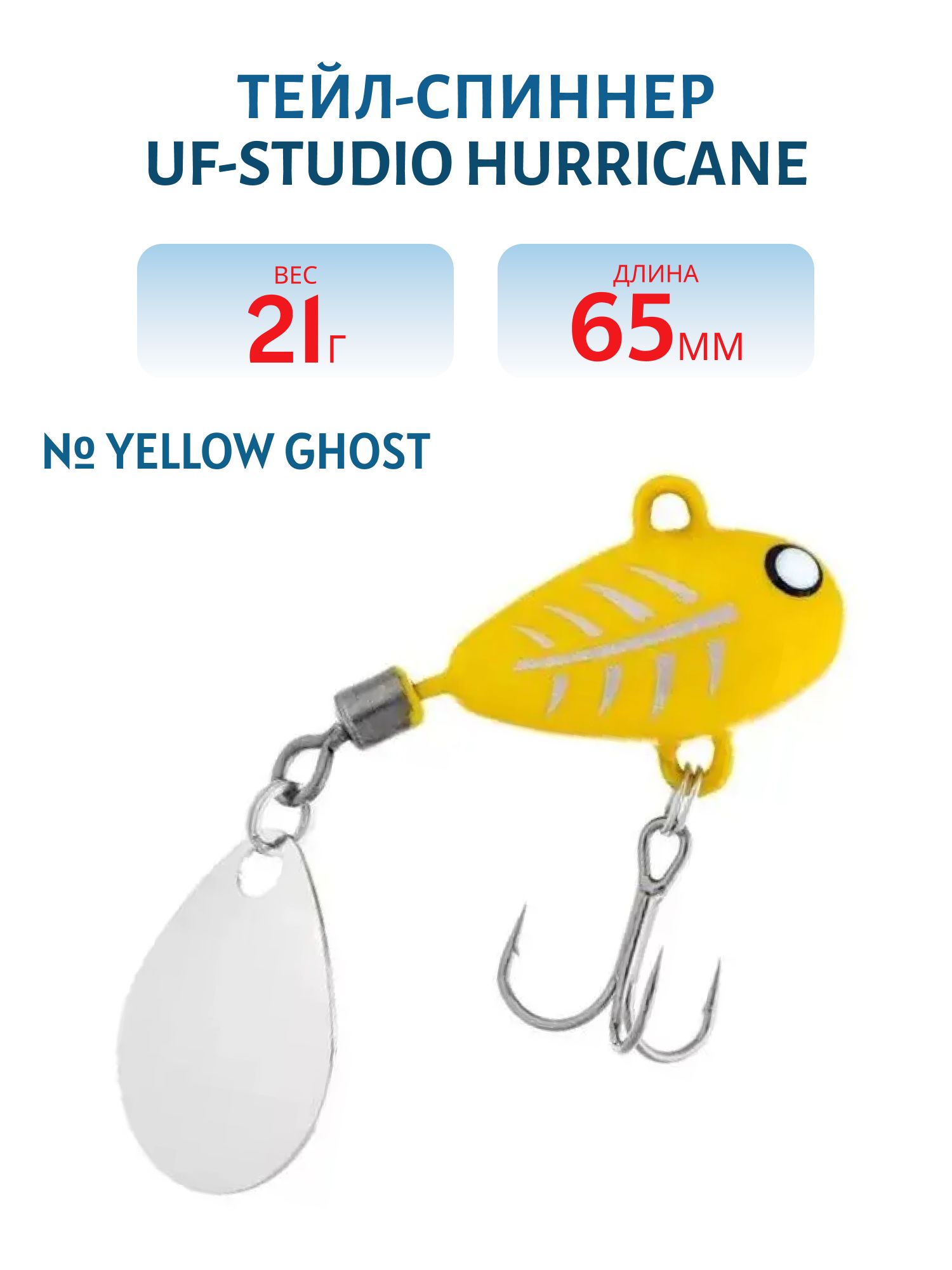 Тейл-спиннер HURRICANE 21g Yellow Ghost