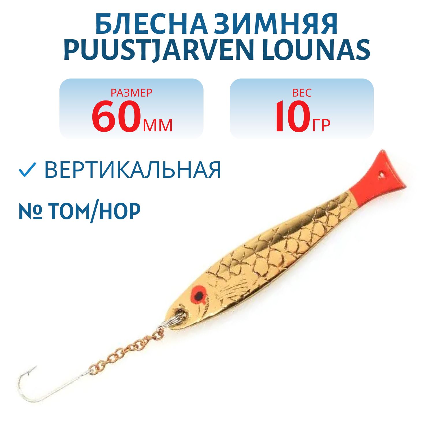 Блесна зимняя PUUSTJARVEN LOUNAS 6 TOM/HOP