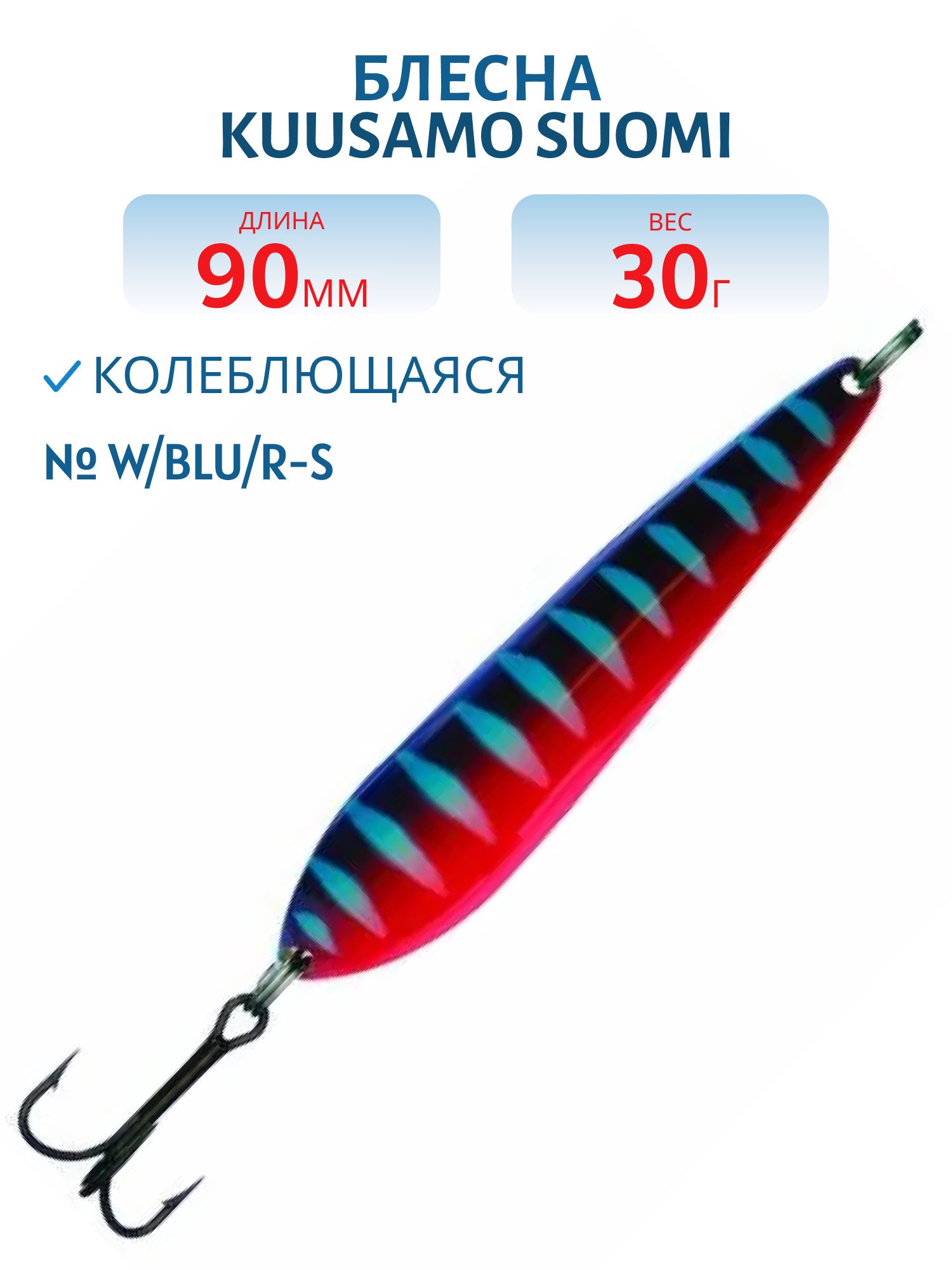 Блесна "Suomi" 90/30 W/BLU/R-S