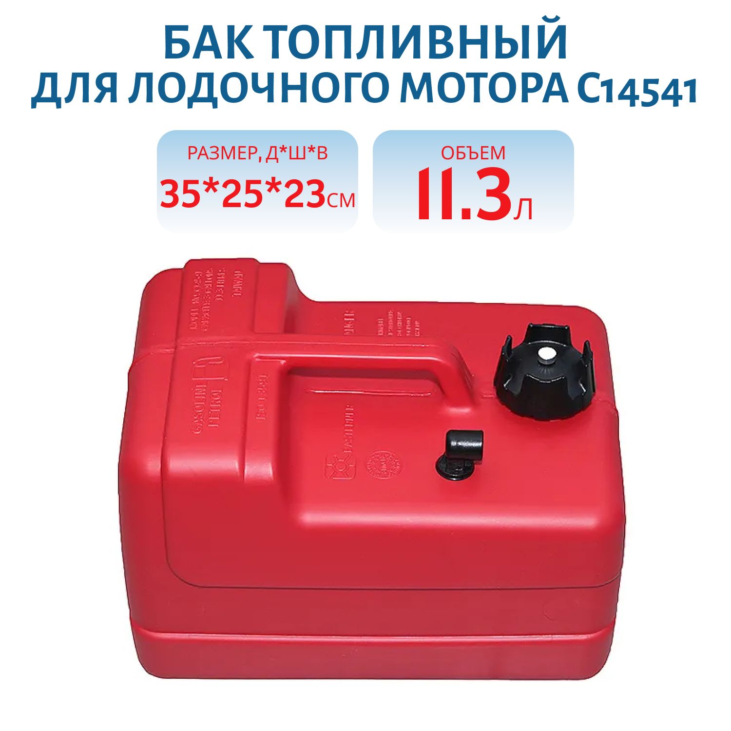 Бак топливный 11.3 литра для лодочного мотора Easterner C14541