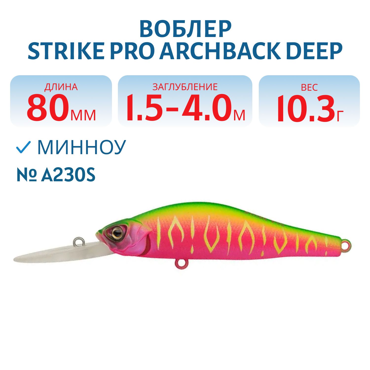 Воблер Минноу Strike Pro Archback Deep 80SP,  80 мм,  10, 8 гр,  Загл. 1, 5м.-4, 0м.,  Нейтральный,  цвет: A230S Watermelon Mat Tiger,  (EG-125AL-SP#A230S)