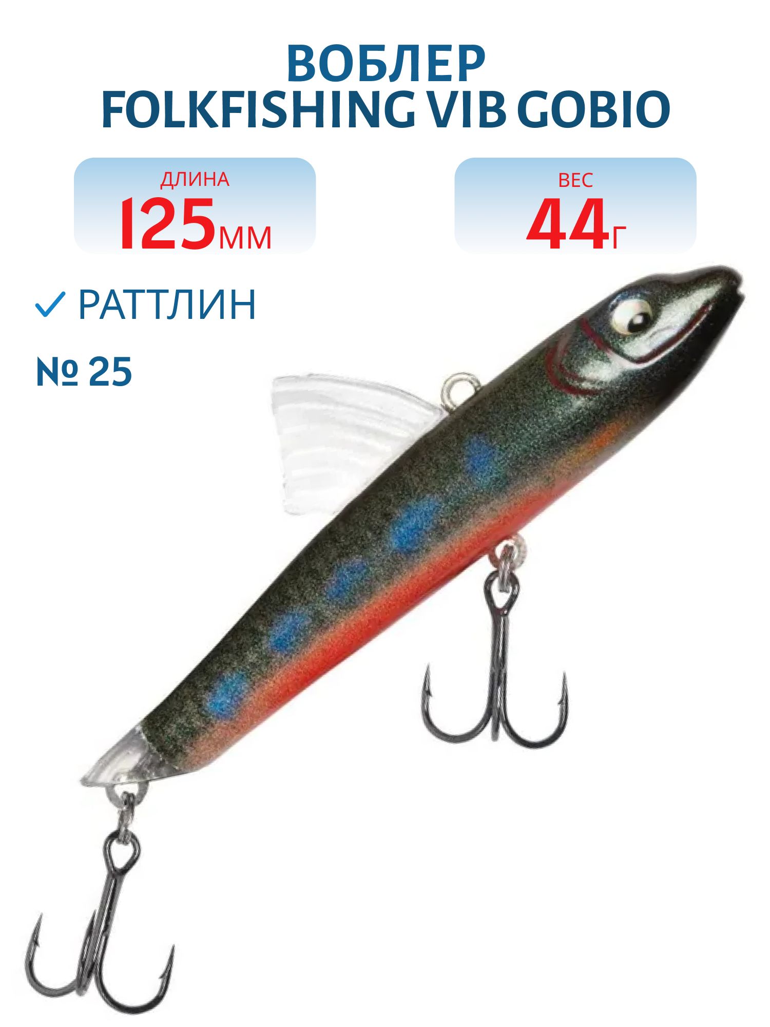 Воблер VIB Gobio 125 FVG 25