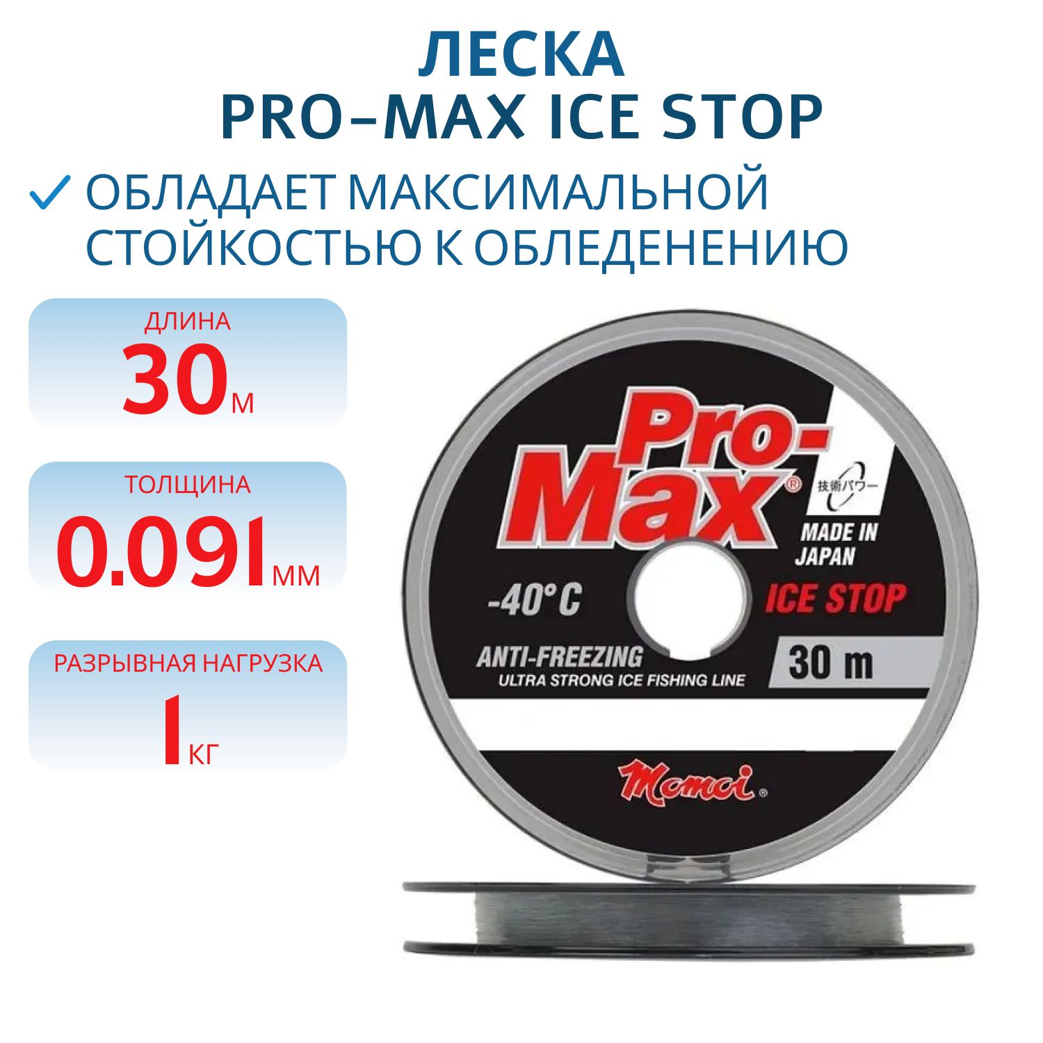 Леска Pro-Max Ice Stop 0, 091 мм,  1, 0 кг,  30 м,  прозрачная,  Barrier Pack (шт.)